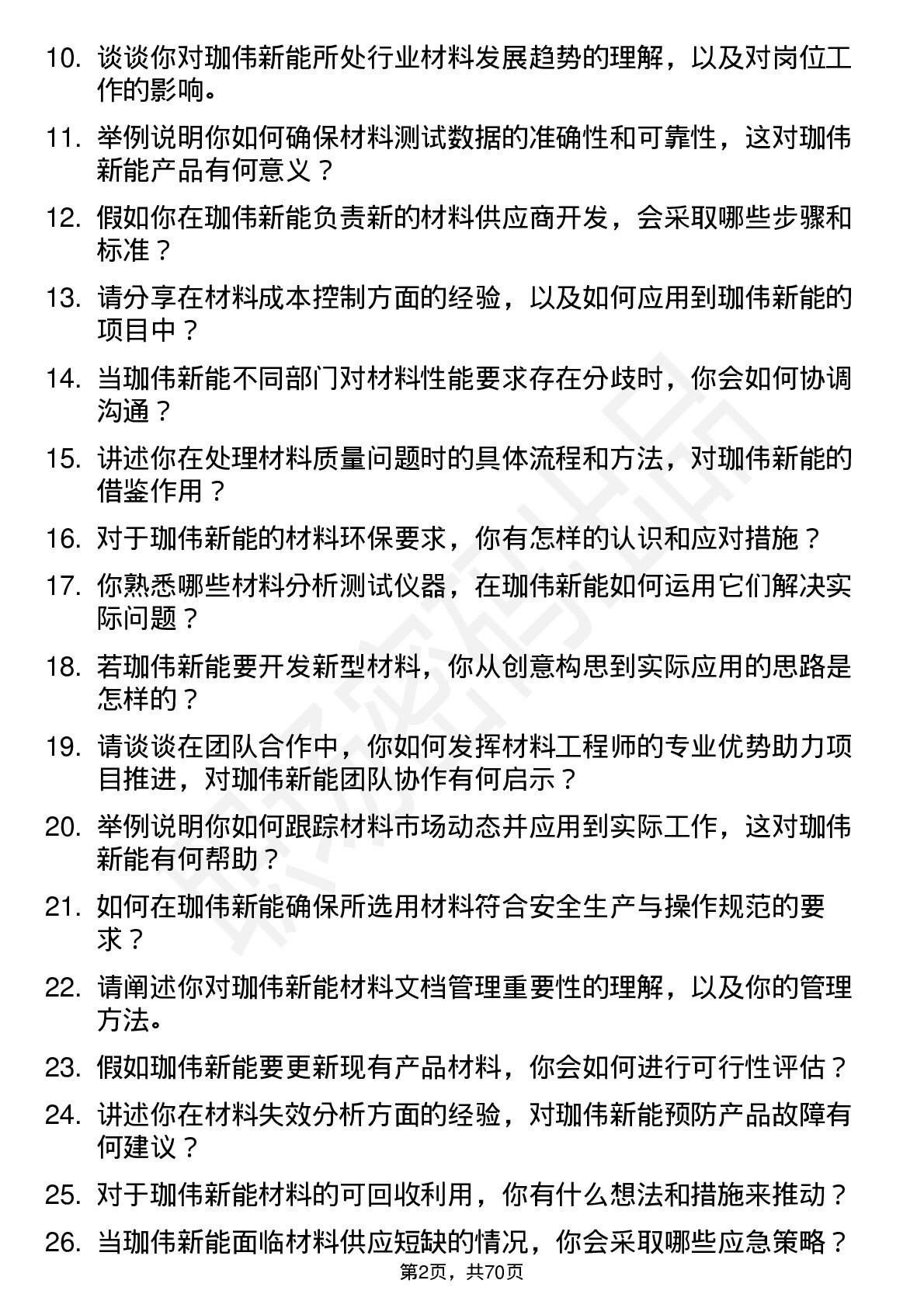 48道珈伟新能材料工程师岗位面试题库及参考回答含考察点分析