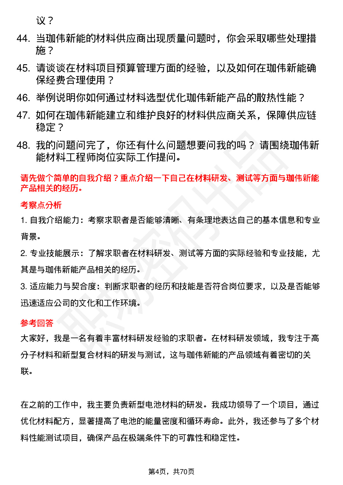 48道珈伟新能材料工程师岗位面试题库及参考回答含考察点分析