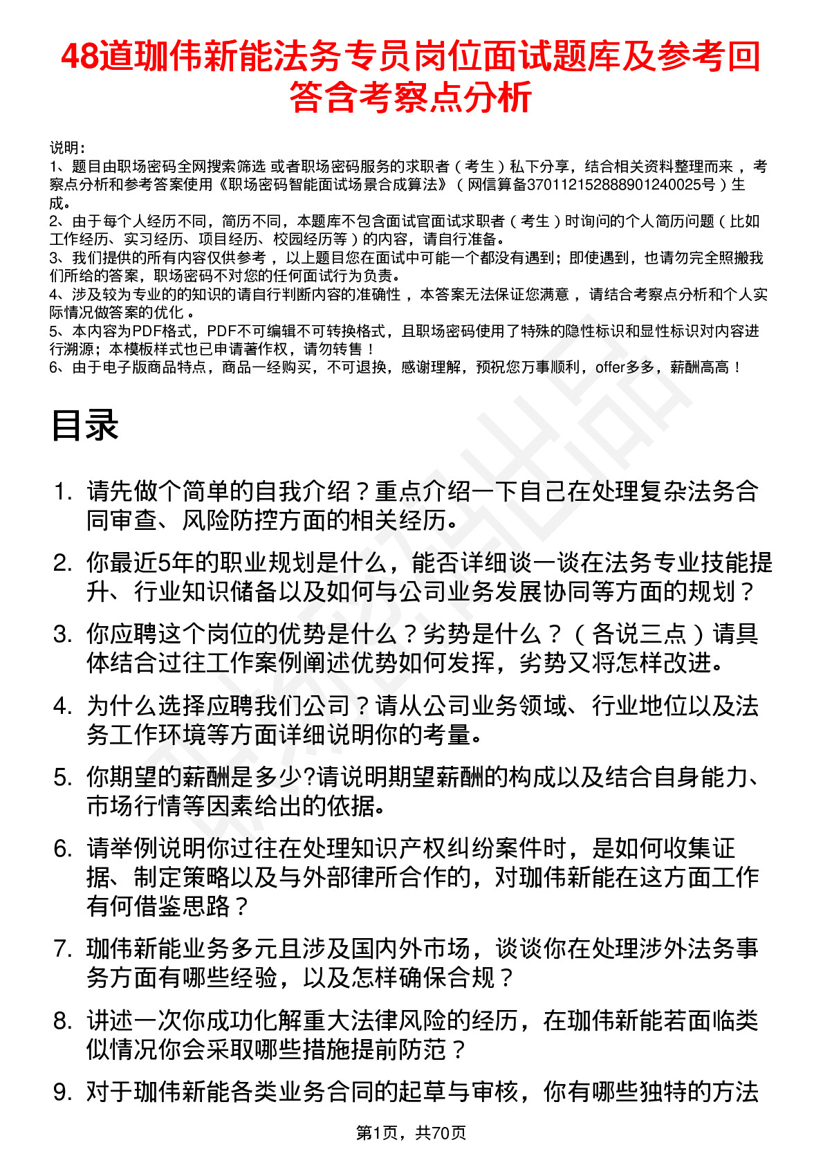 48道珈伟新能法务专员岗位面试题库及参考回答含考察点分析