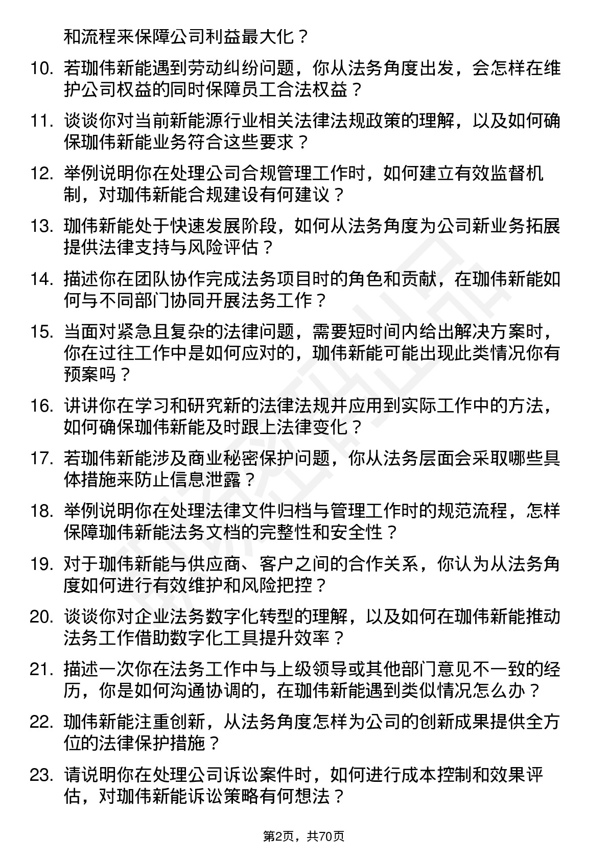 48道珈伟新能法务专员岗位面试题库及参考回答含考察点分析