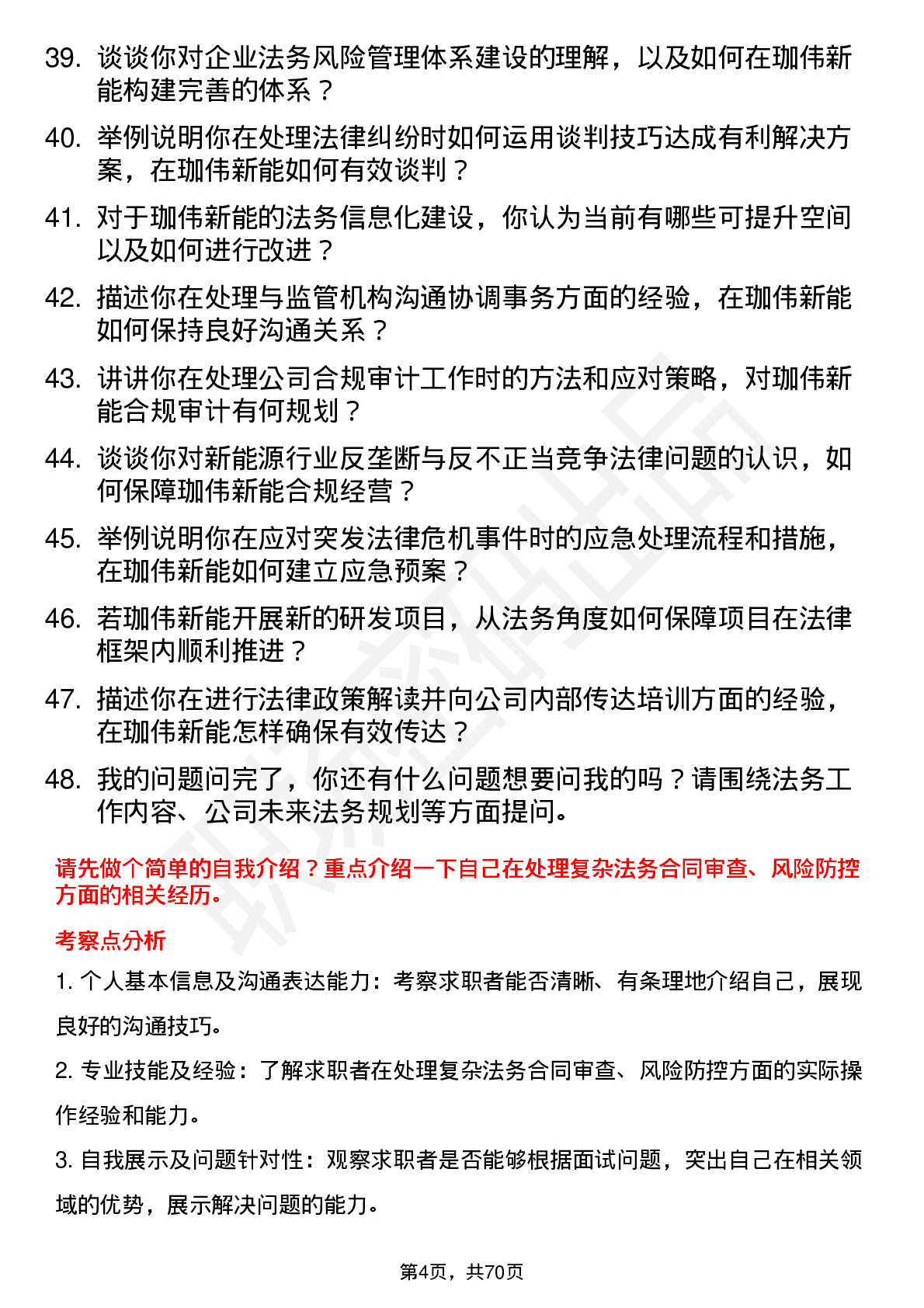 48道珈伟新能法务专员岗位面试题库及参考回答含考察点分析