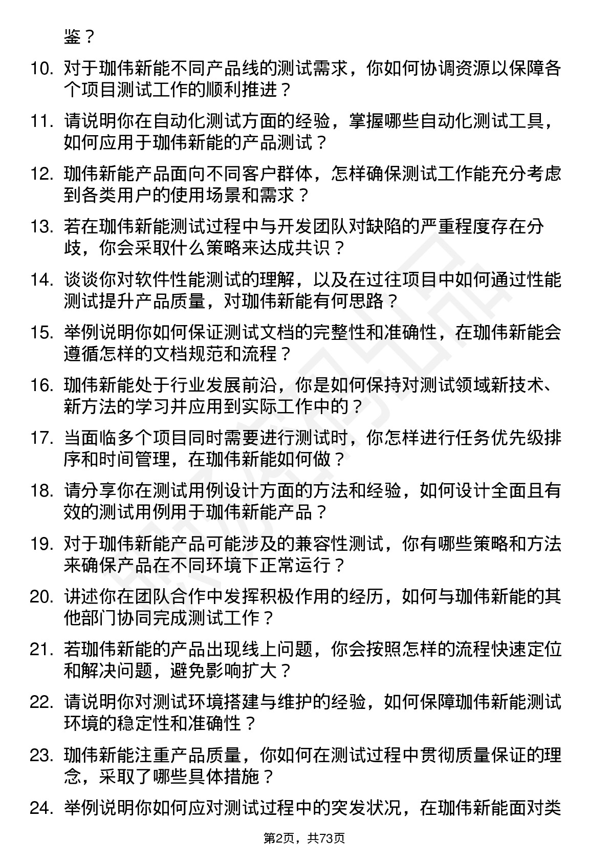 48道珈伟新能测试工程师岗位面试题库及参考回答含考察点分析