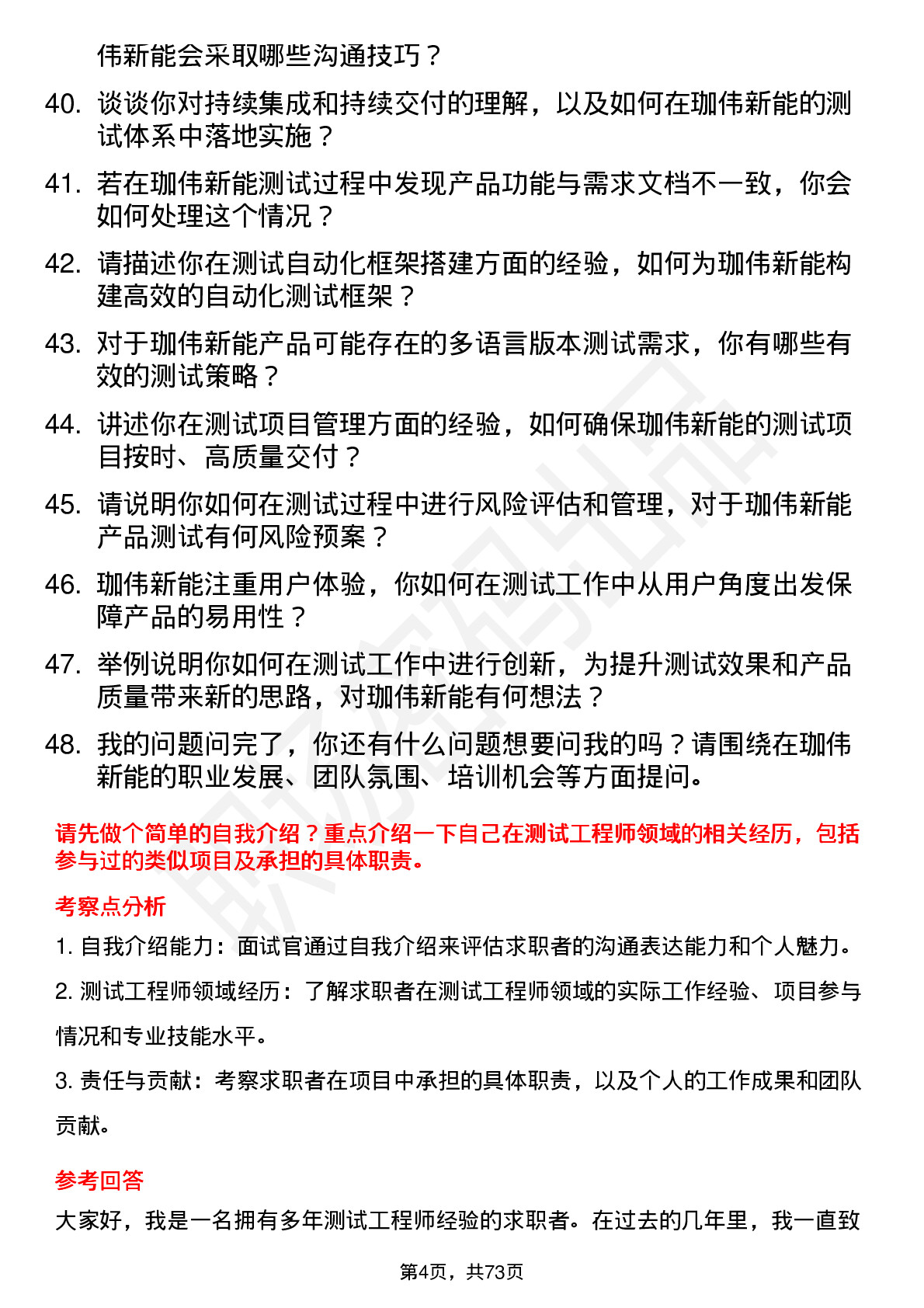 48道珈伟新能测试工程师岗位面试题库及参考回答含考察点分析