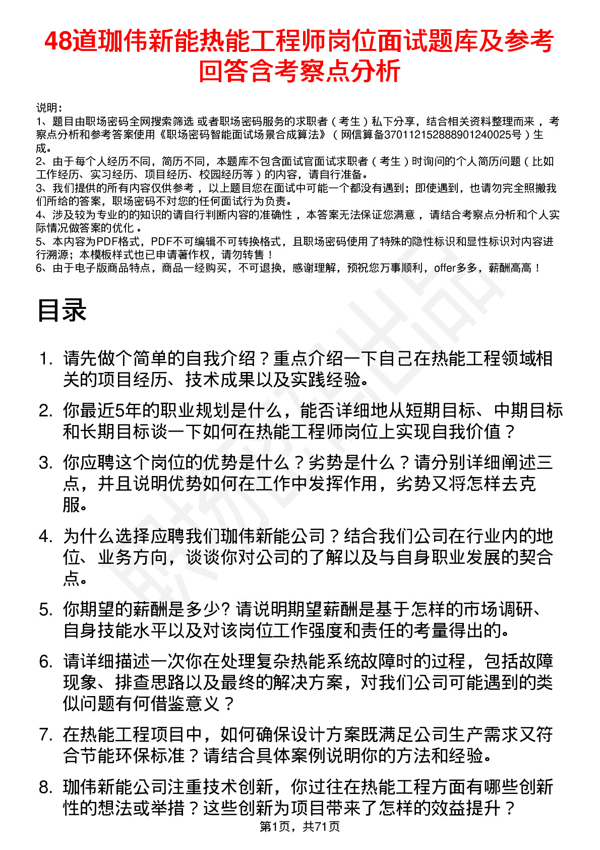 48道珈伟新能热能工程师岗位面试题库及参考回答含考察点分析