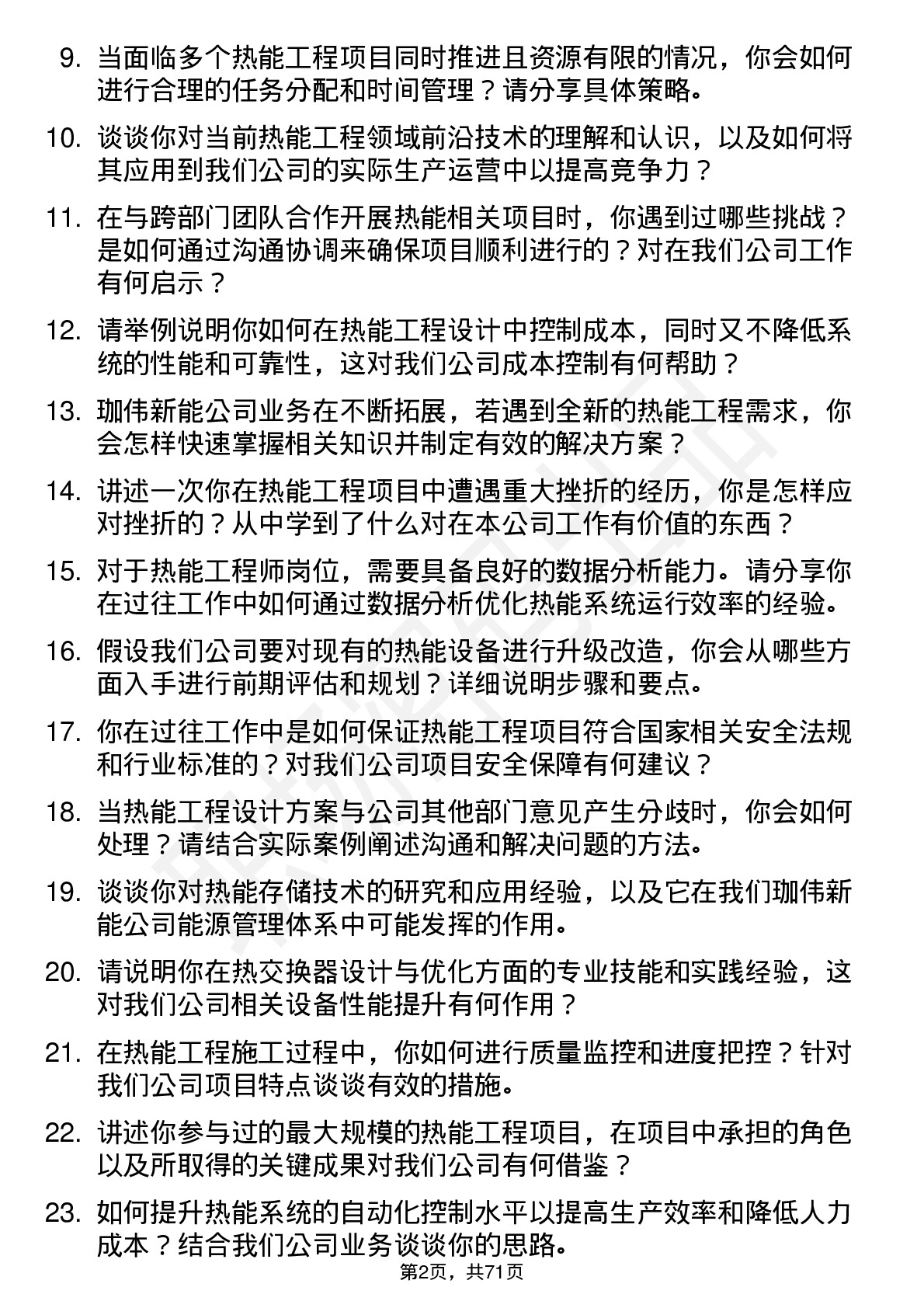 48道珈伟新能热能工程师岗位面试题库及参考回答含考察点分析