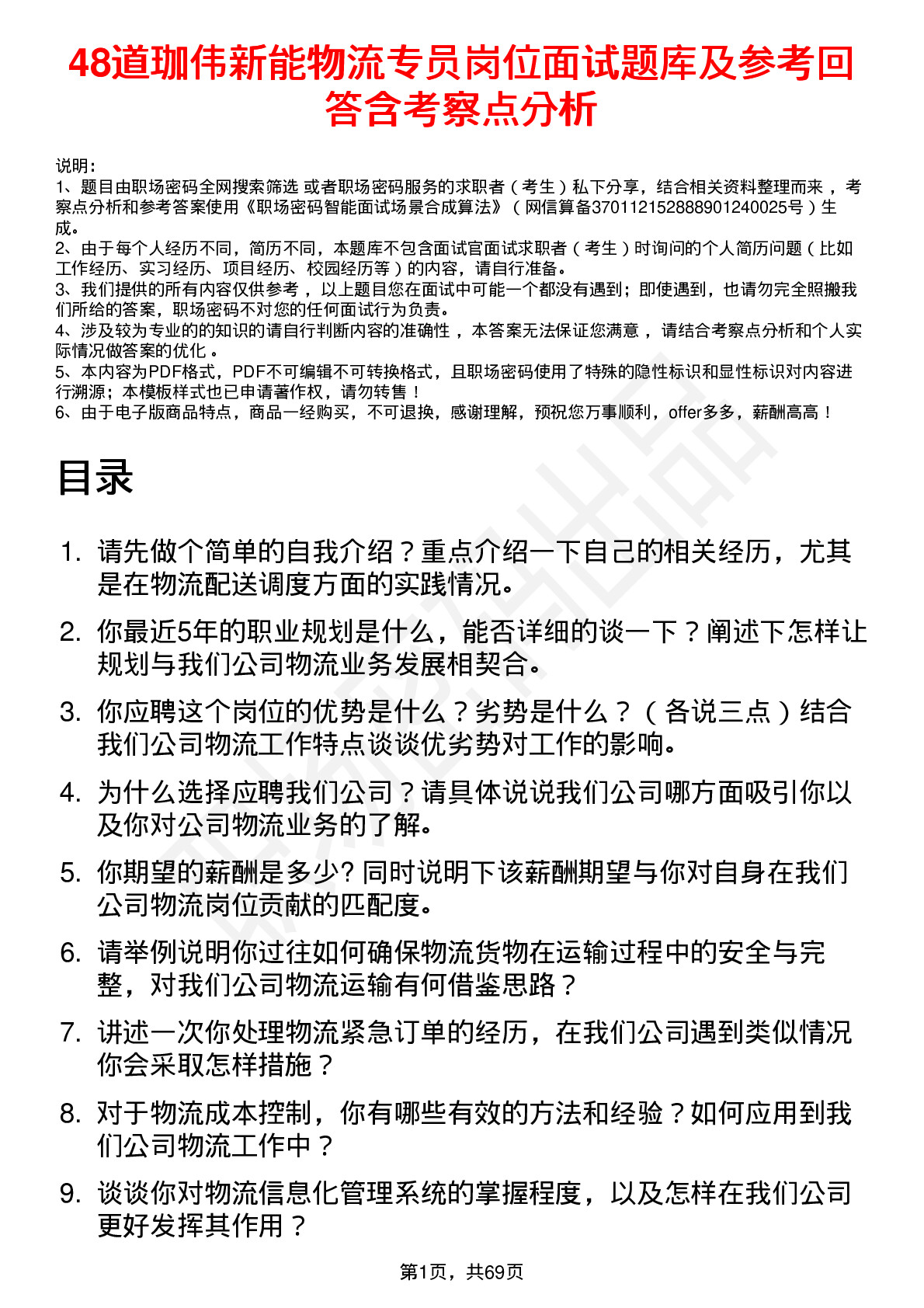 48道珈伟新能物流专员岗位面试题库及参考回答含考察点分析