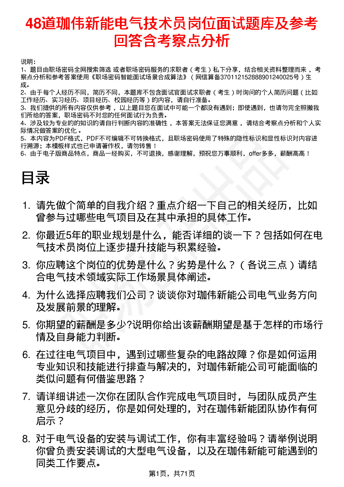 48道珈伟新能电气技术员岗位面试题库及参考回答含考察点分析