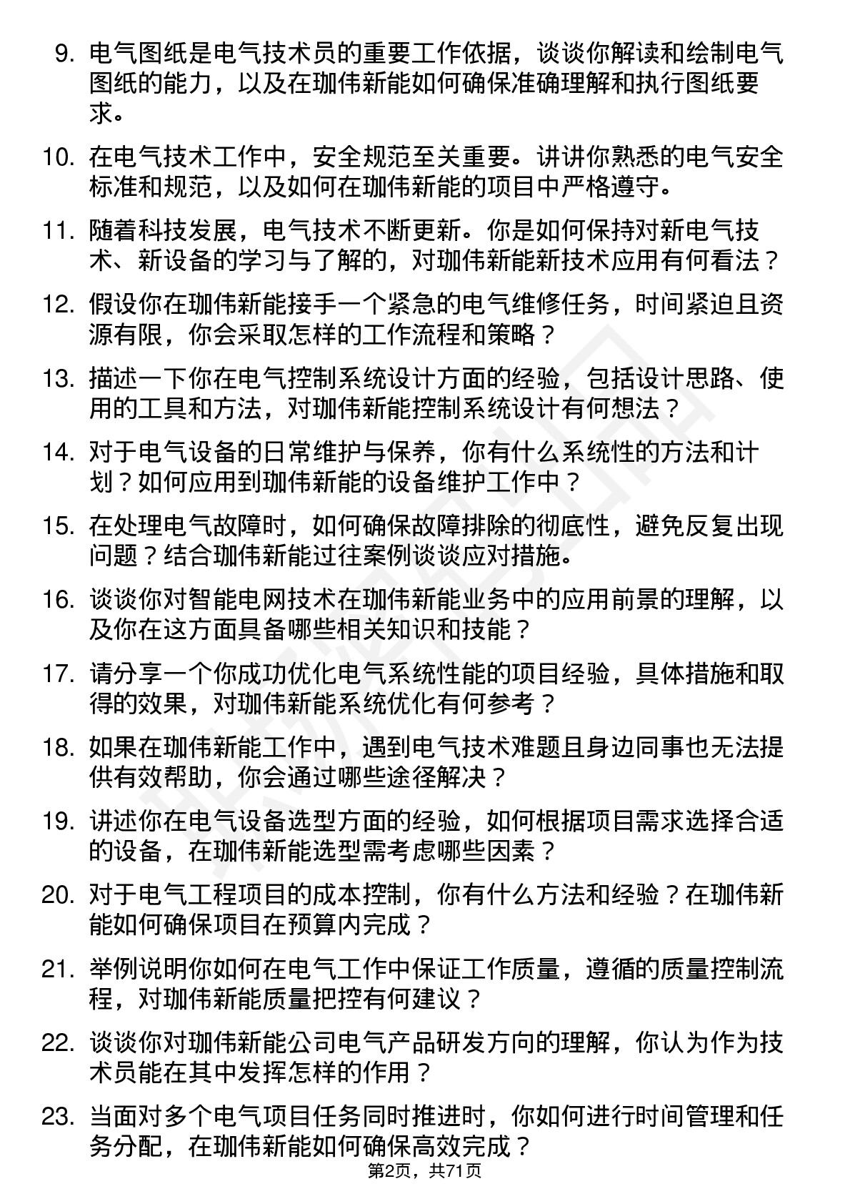 48道珈伟新能电气技术员岗位面试题库及参考回答含考察点分析