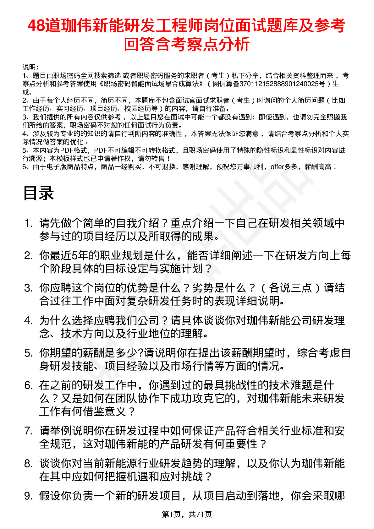 48道珈伟新能研发工程师岗位面试题库及参考回答含考察点分析