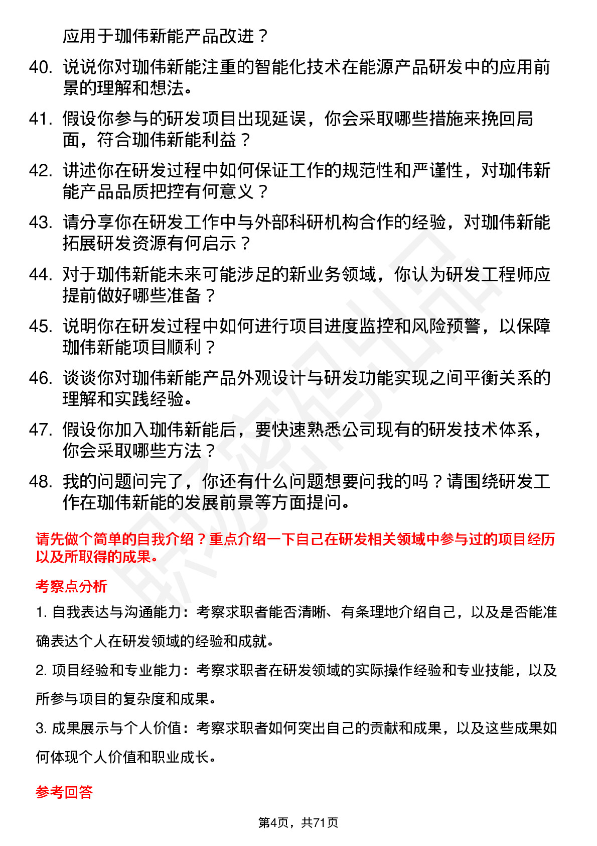 48道珈伟新能研发工程师岗位面试题库及参考回答含考察点分析