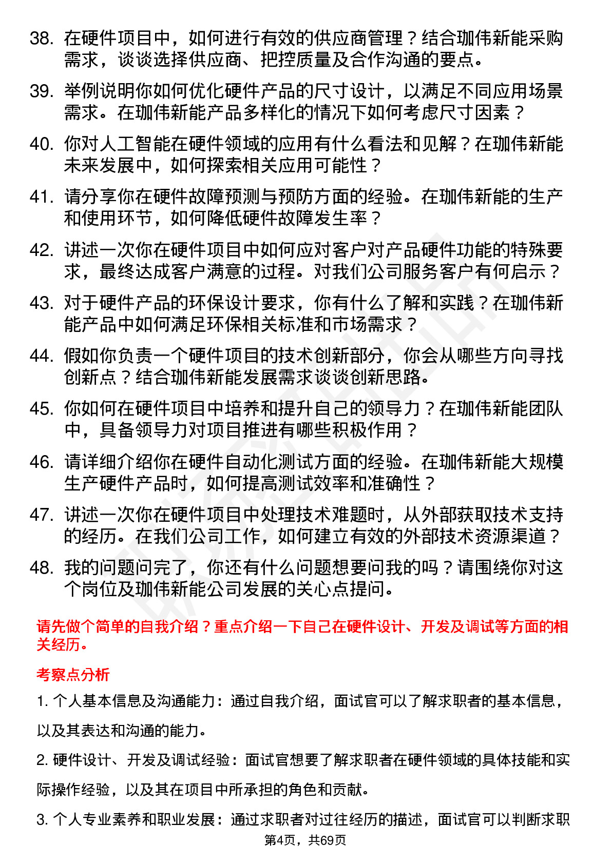 48道珈伟新能硬件工程师岗位面试题库及参考回答含考察点分析