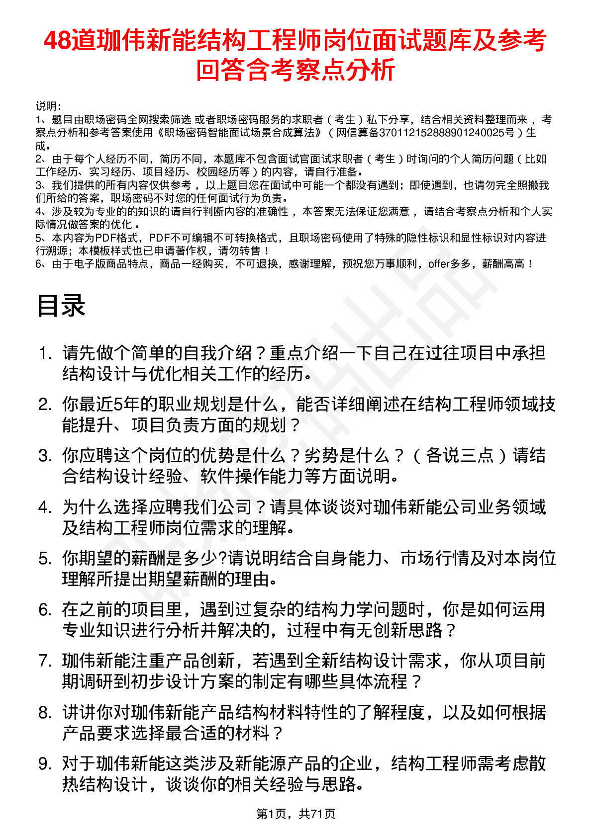 48道珈伟新能结构工程师岗位面试题库及参考回答含考察点分析