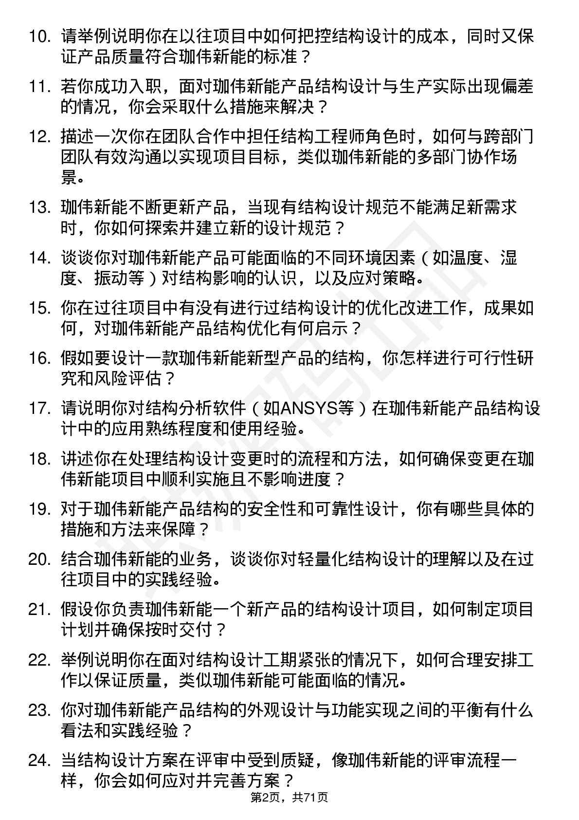 48道珈伟新能结构工程师岗位面试题库及参考回答含考察点分析