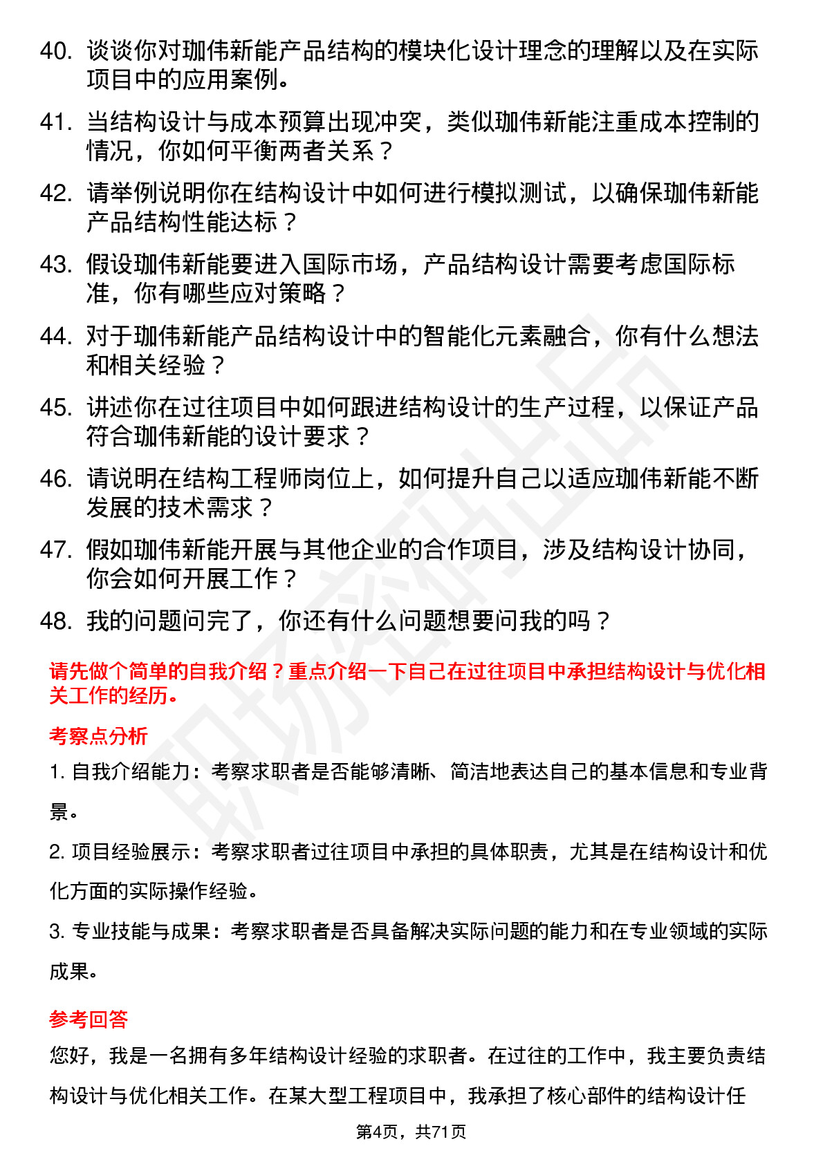 48道珈伟新能结构工程师岗位面试题库及参考回答含考察点分析