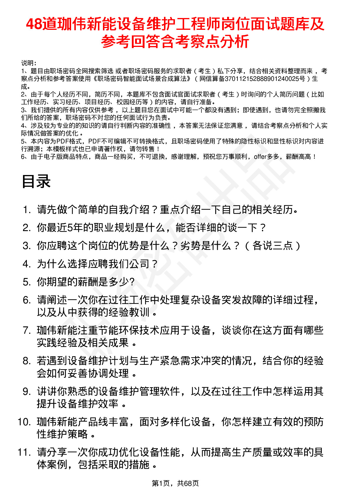 48道珈伟新能设备维护工程师岗位面试题库及参考回答含考察点分析