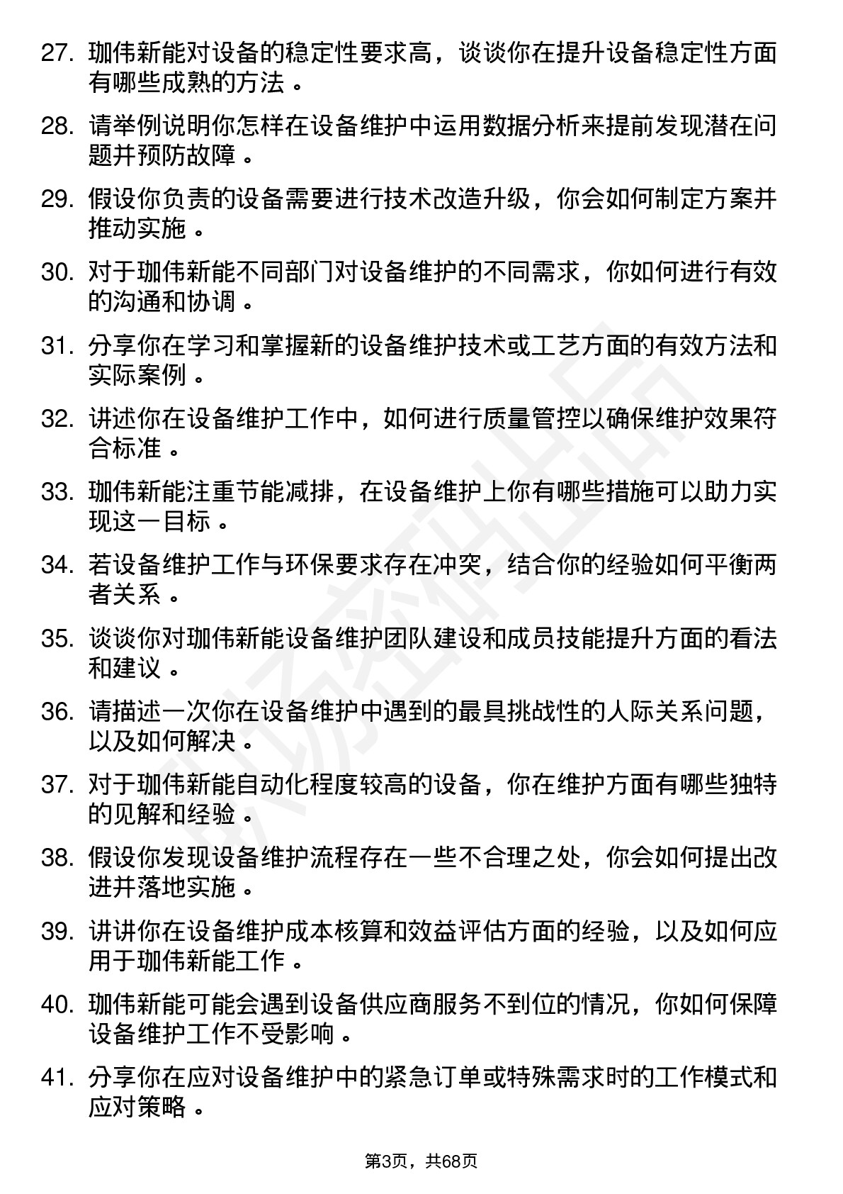 48道珈伟新能设备维护工程师岗位面试题库及参考回答含考察点分析