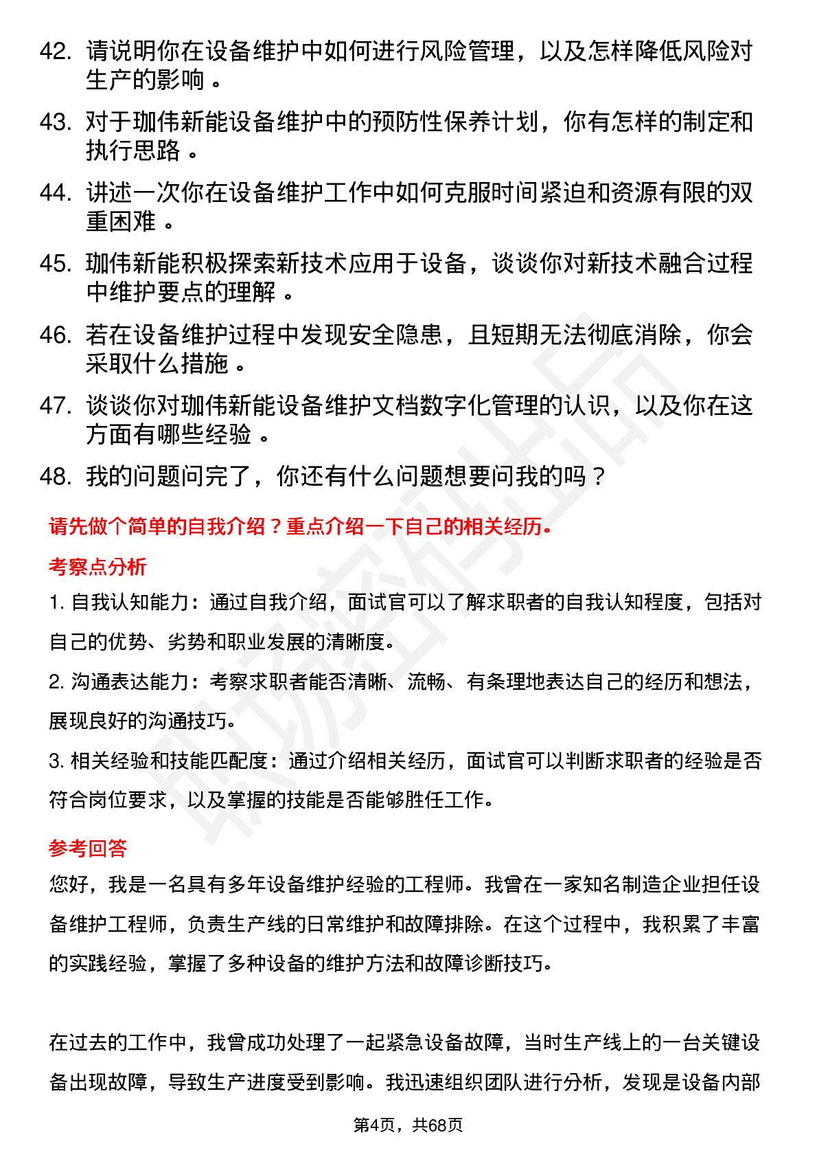 48道珈伟新能设备维护工程师岗位面试题库及参考回答含考察点分析