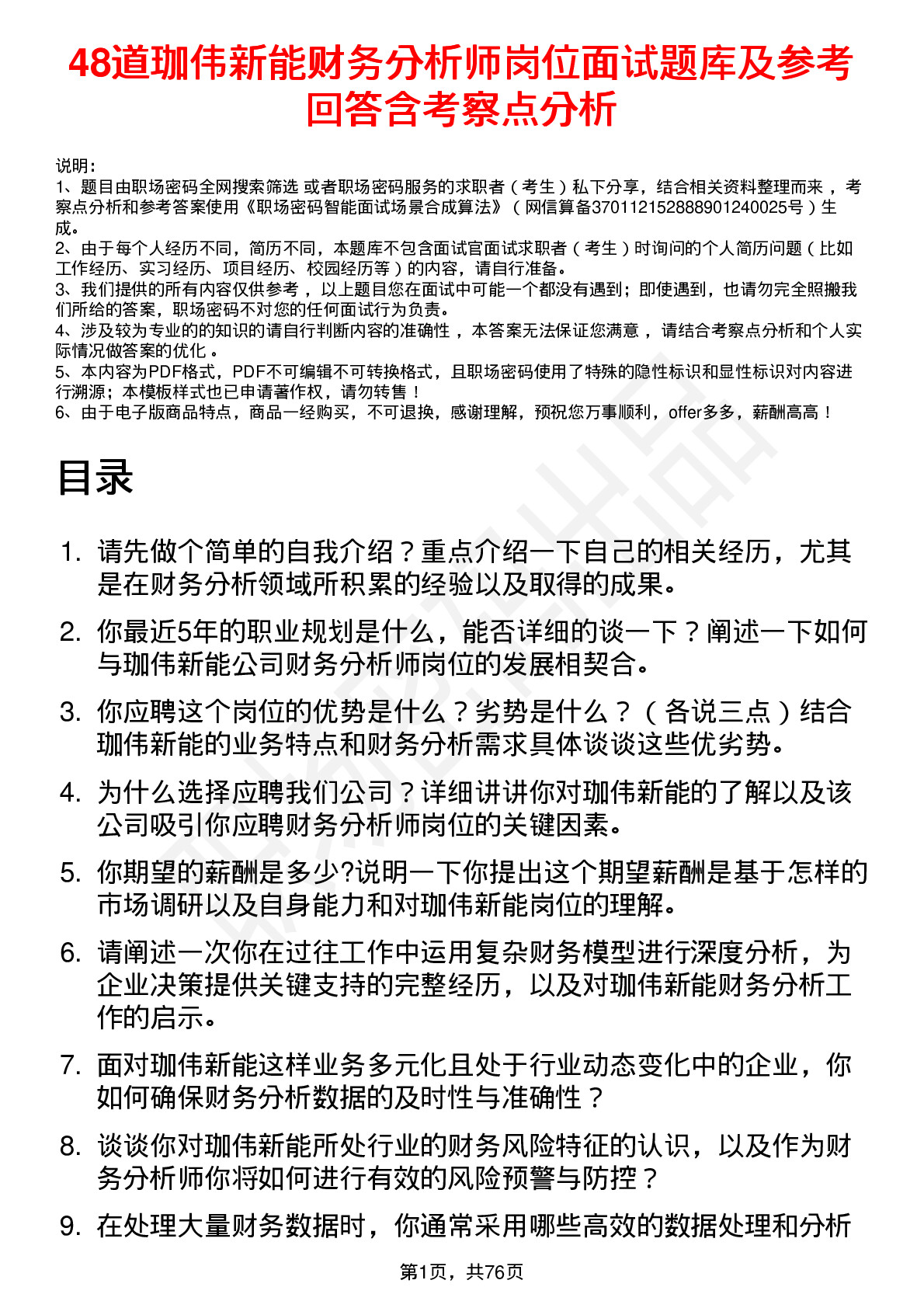 48道珈伟新能财务分析师岗位面试题库及参考回答含考察点分析