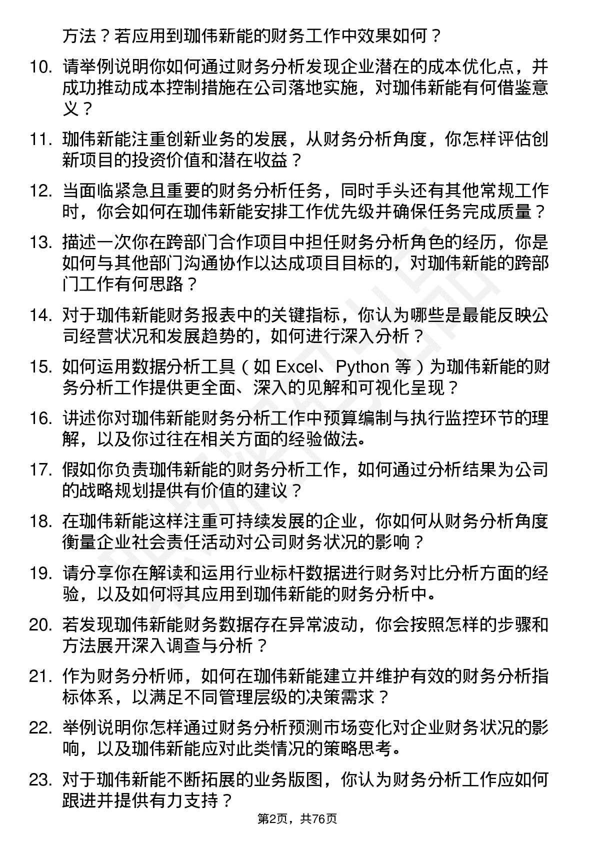 48道珈伟新能财务分析师岗位面试题库及参考回答含考察点分析