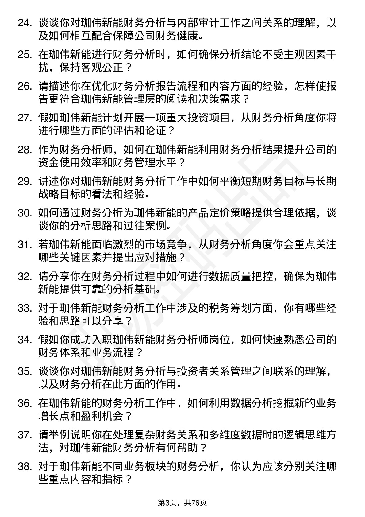 48道珈伟新能财务分析师岗位面试题库及参考回答含考察点分析