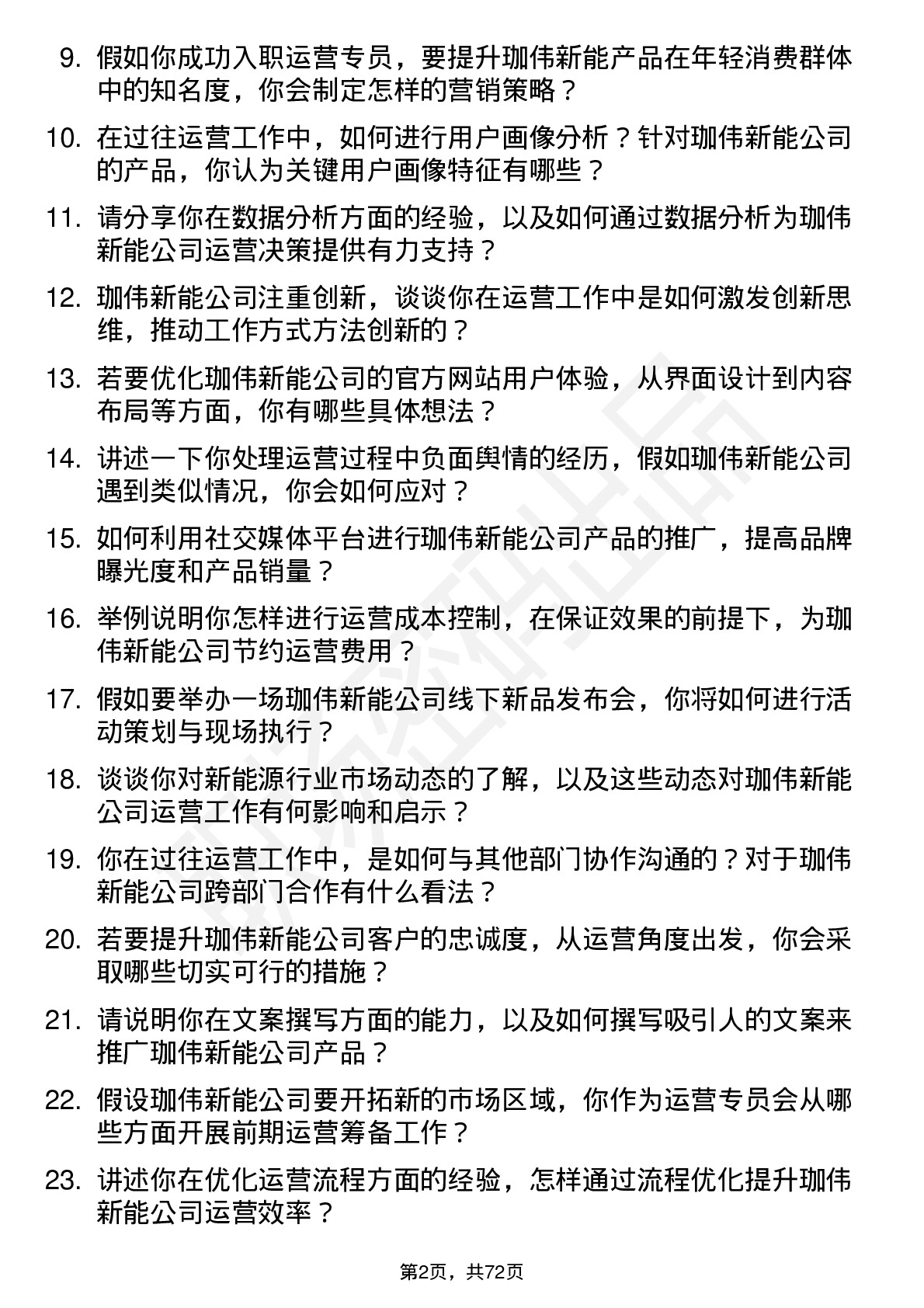 48道珈伟新能运营专员岗位面试题库及参考回答含考察点分析