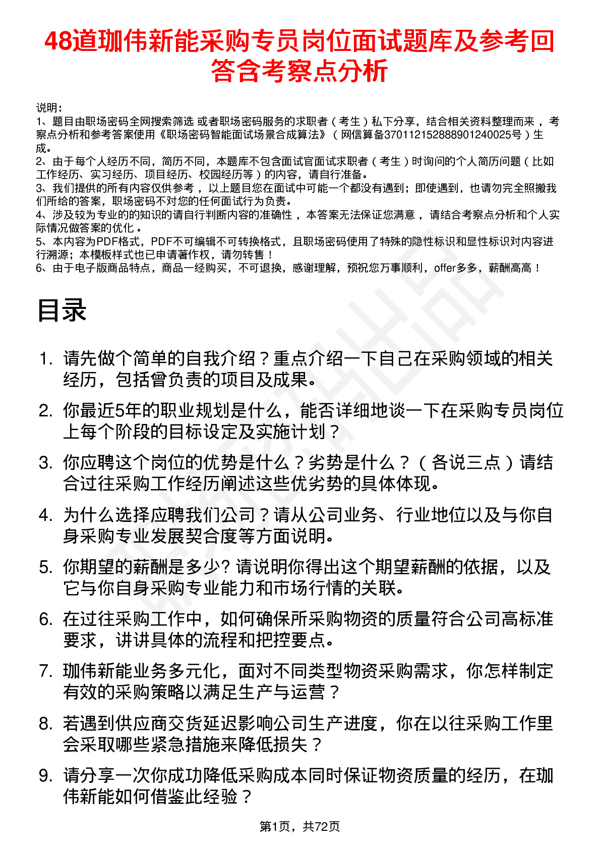 48道珈伟新能采购专员岗位面试题库及参考回答含考察点分析