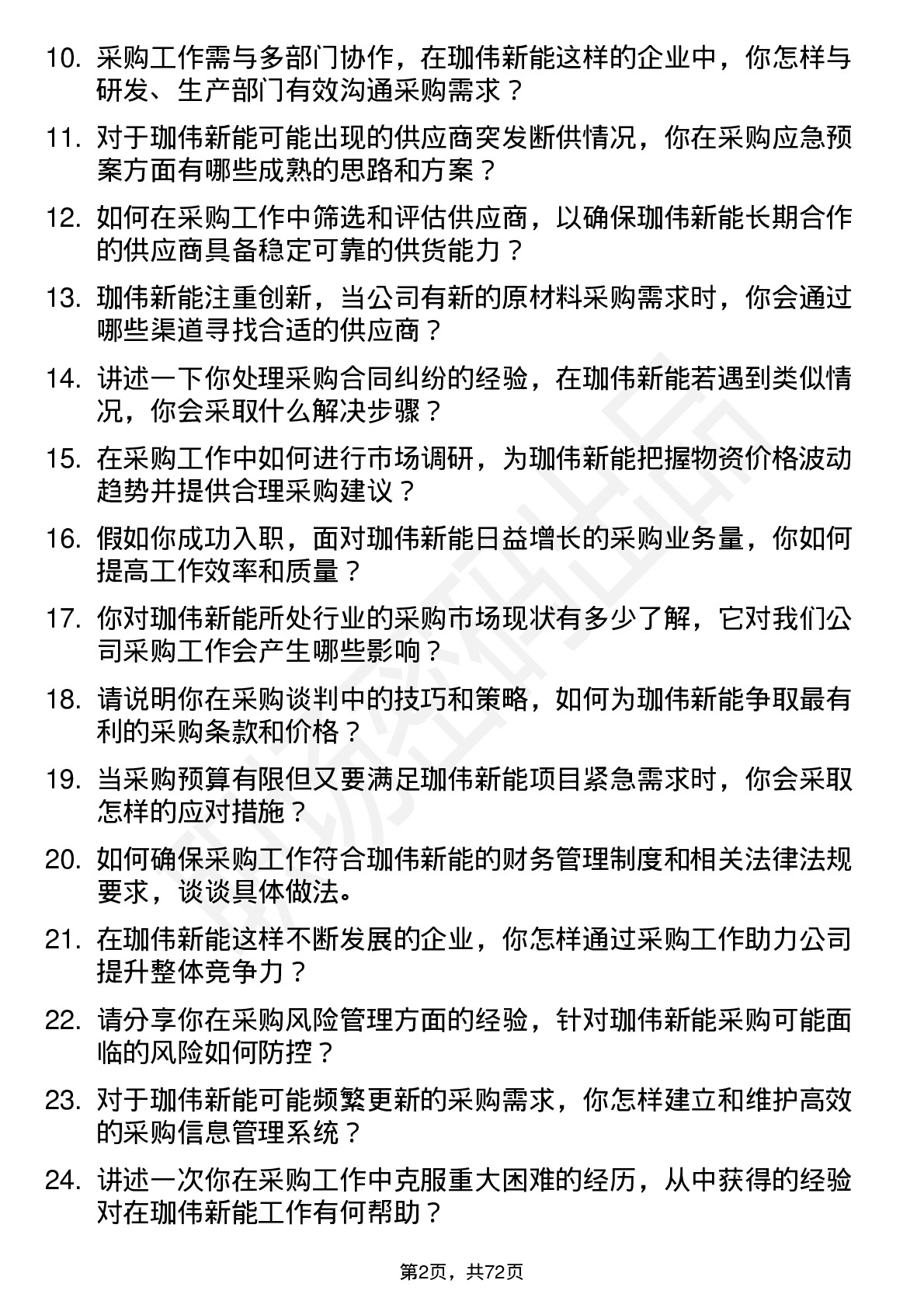 48道珈伟新能采购专员岗位面试题库及参考回答含考察点分析