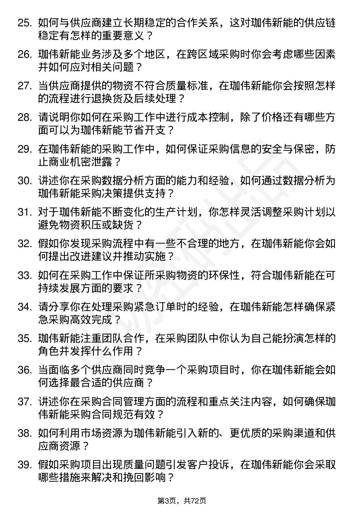 48道珈伟新能采购专员岗位面试题库及参考回答含考察点分析