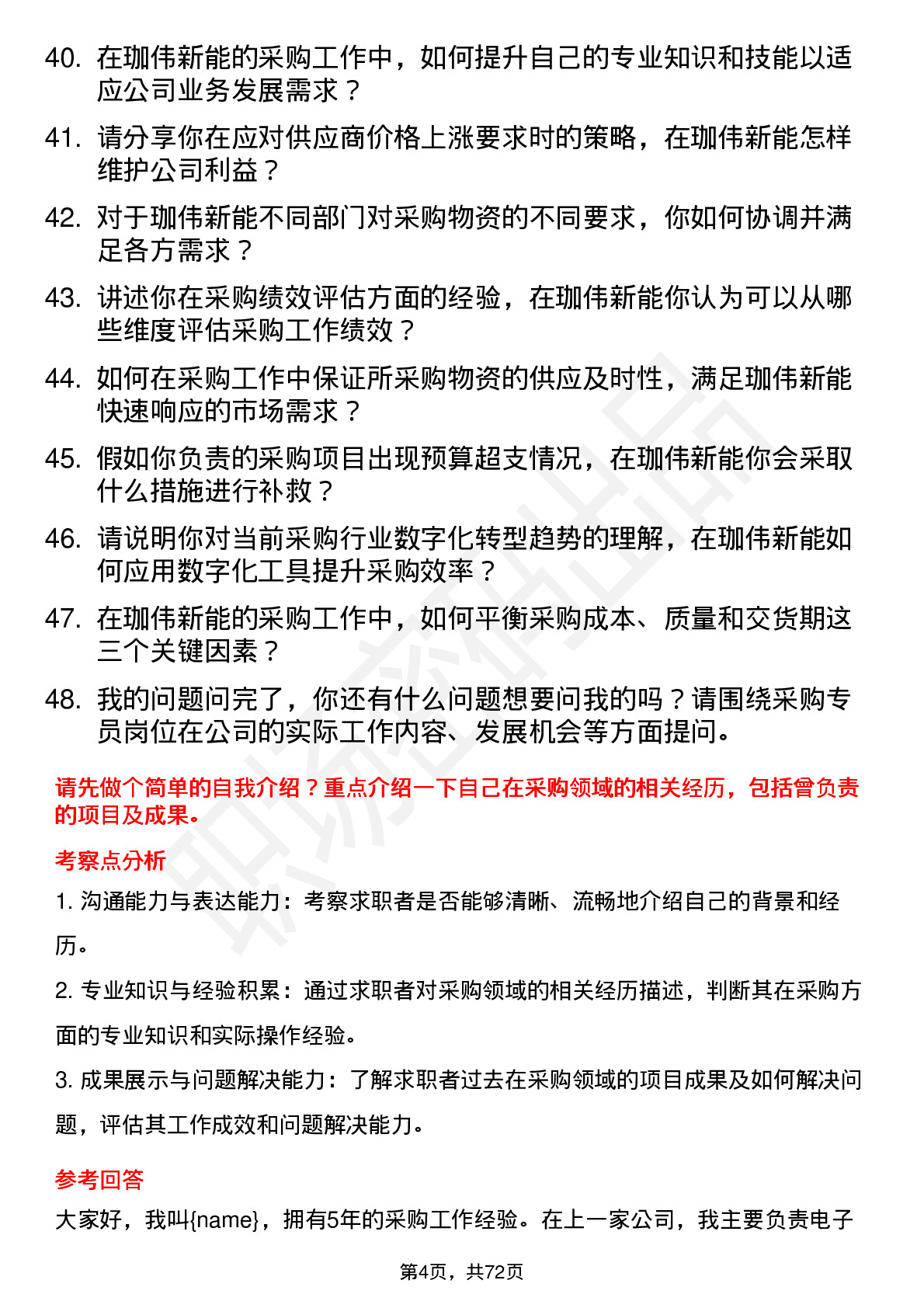 48道珈伟新能采购专员岗位面试题库及参考回答含考察点分析