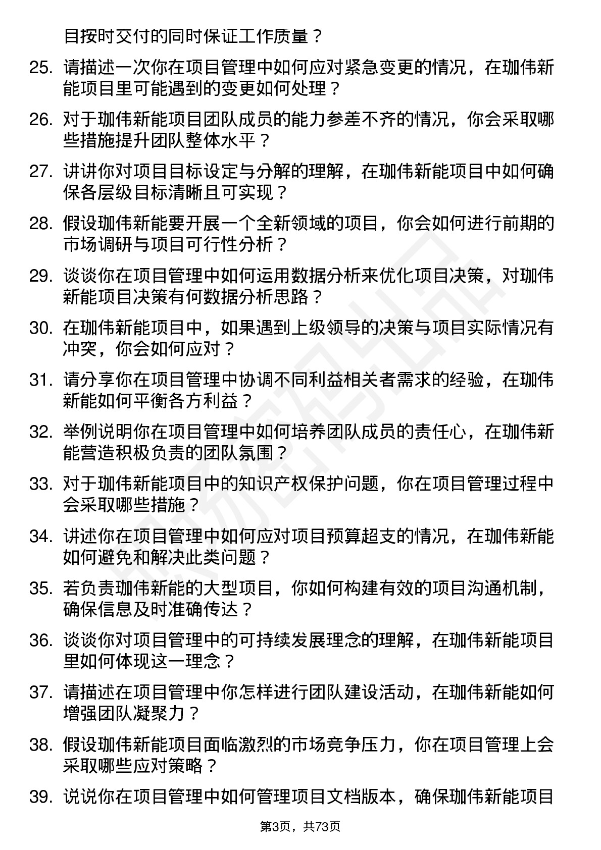 48道珈伟新能项目管理专员岗位面试题库及参考回答含考察点分析