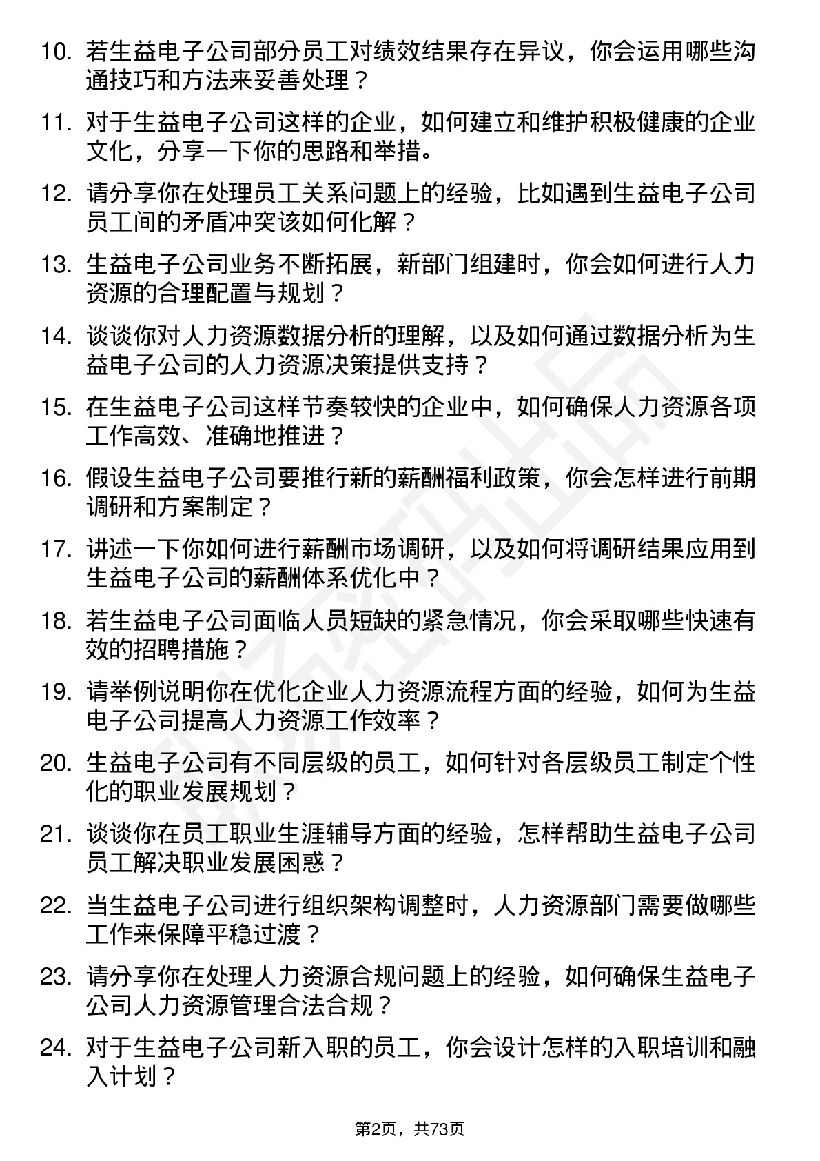 48道生益电子人力资源专员岗位面试题库及参考回答含考察点分析