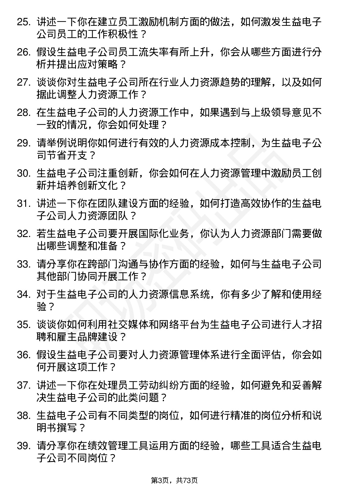 48道生益电子人力资源专员岗位面试题库及参考回答含考察点分析