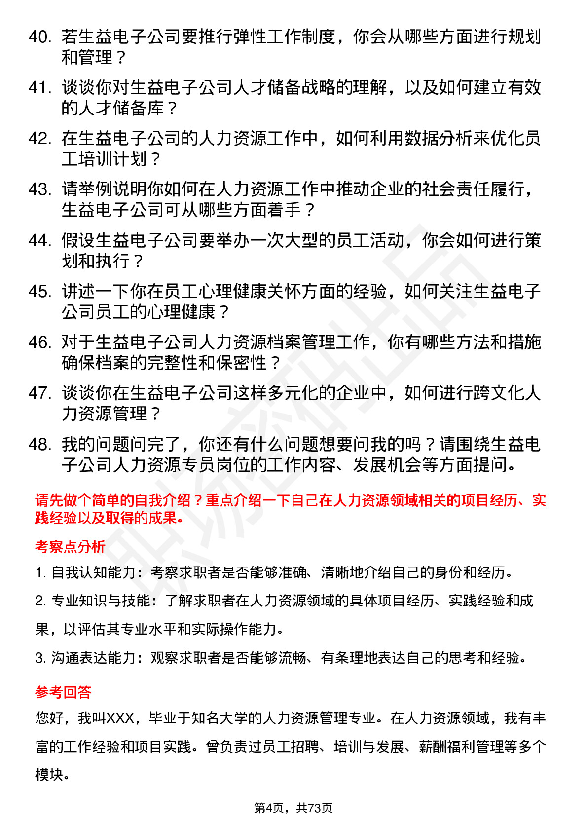 48道生益电子人力资源专员岗位面试题库及参考回答含考察点分析