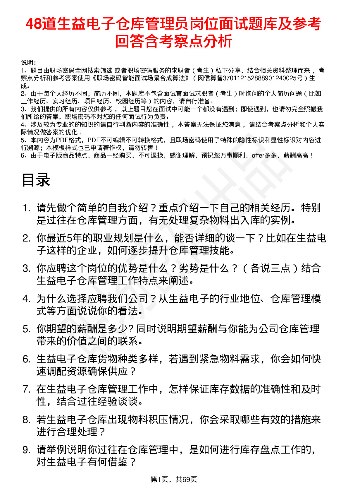 48道生益电子仓库管理员岗位面试题库及参考回答含考察点分析