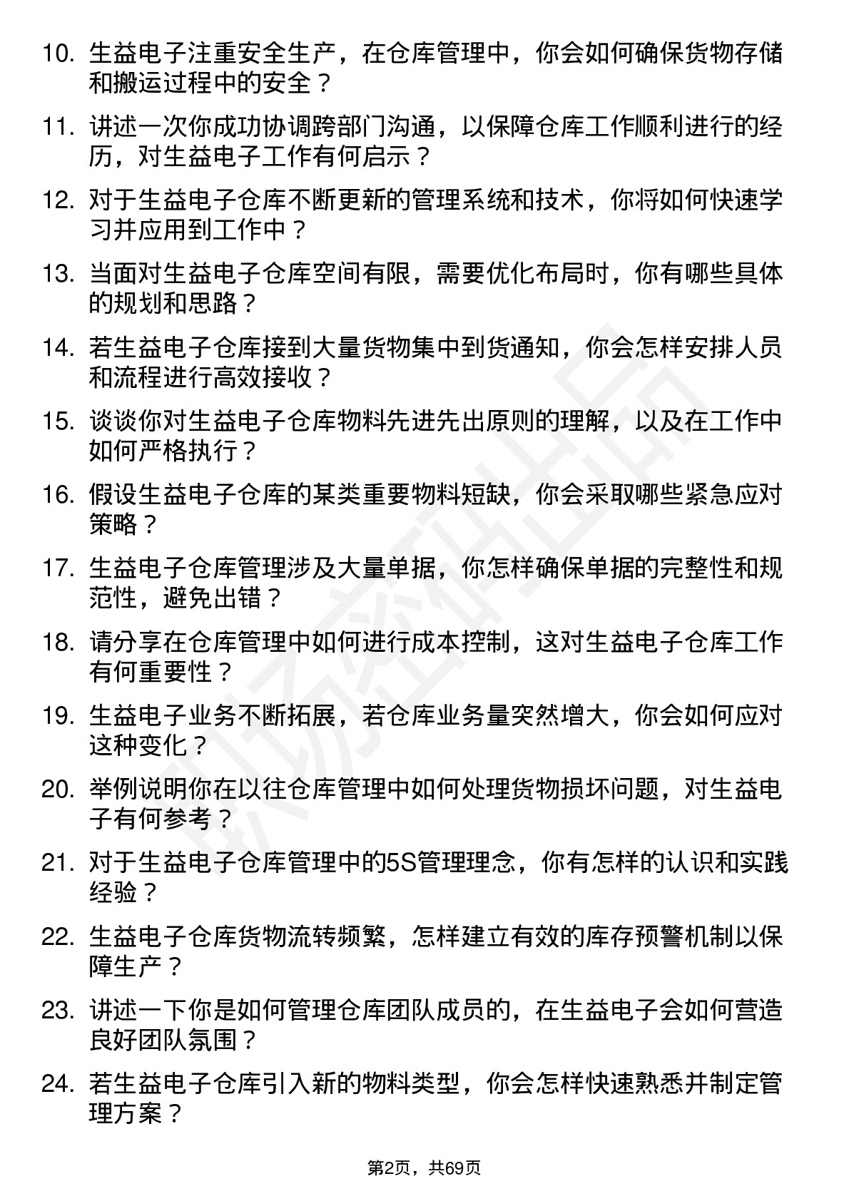 48道生益电子仓库管理员岗位面试题库及参考回答含考察点分析