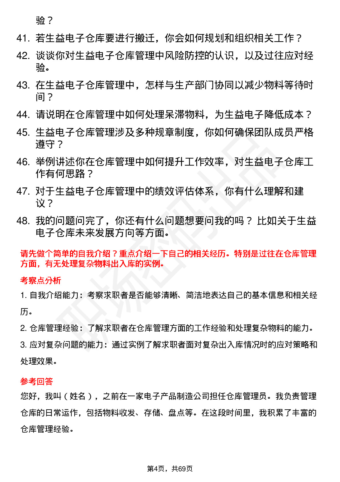 48道生益电子仓库管理员岗位面试题库及参考回答含考察点分析