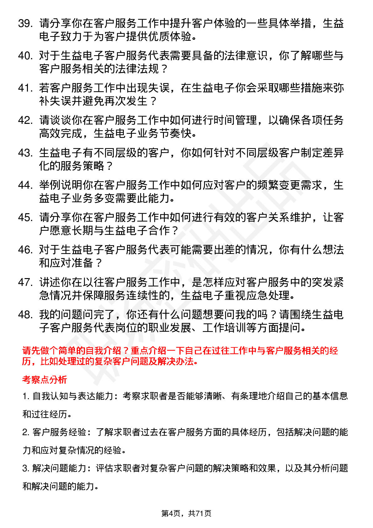 48道生益电子客户服务代表岗位面试题库及参考回答含考察点分析