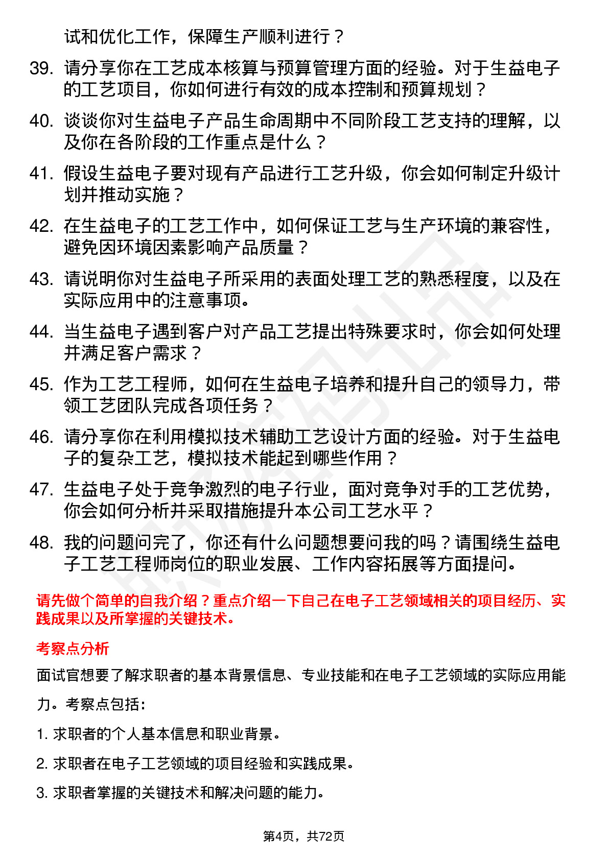 48道生益电子工艺工程师岗位面试题库及参考回答含考察点分析