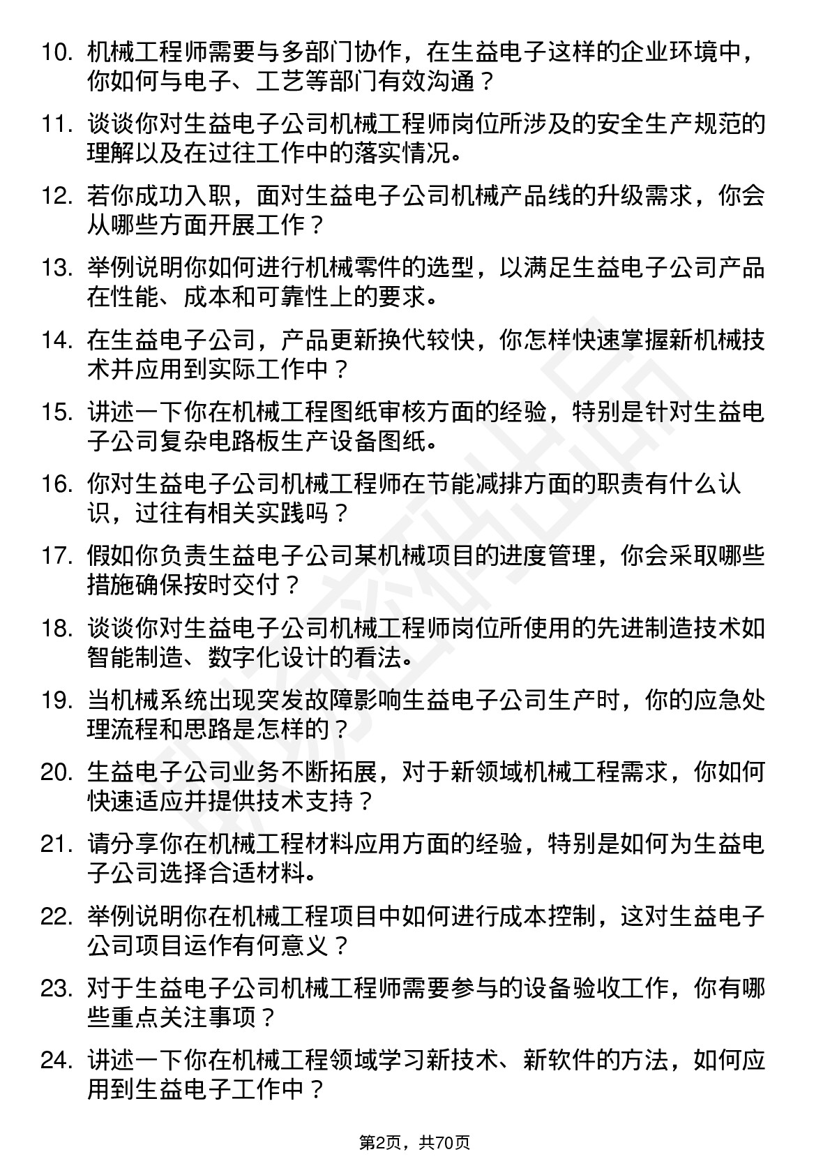 48道生益电子机械工程师岗位面试题库及参考回答含考察点分析