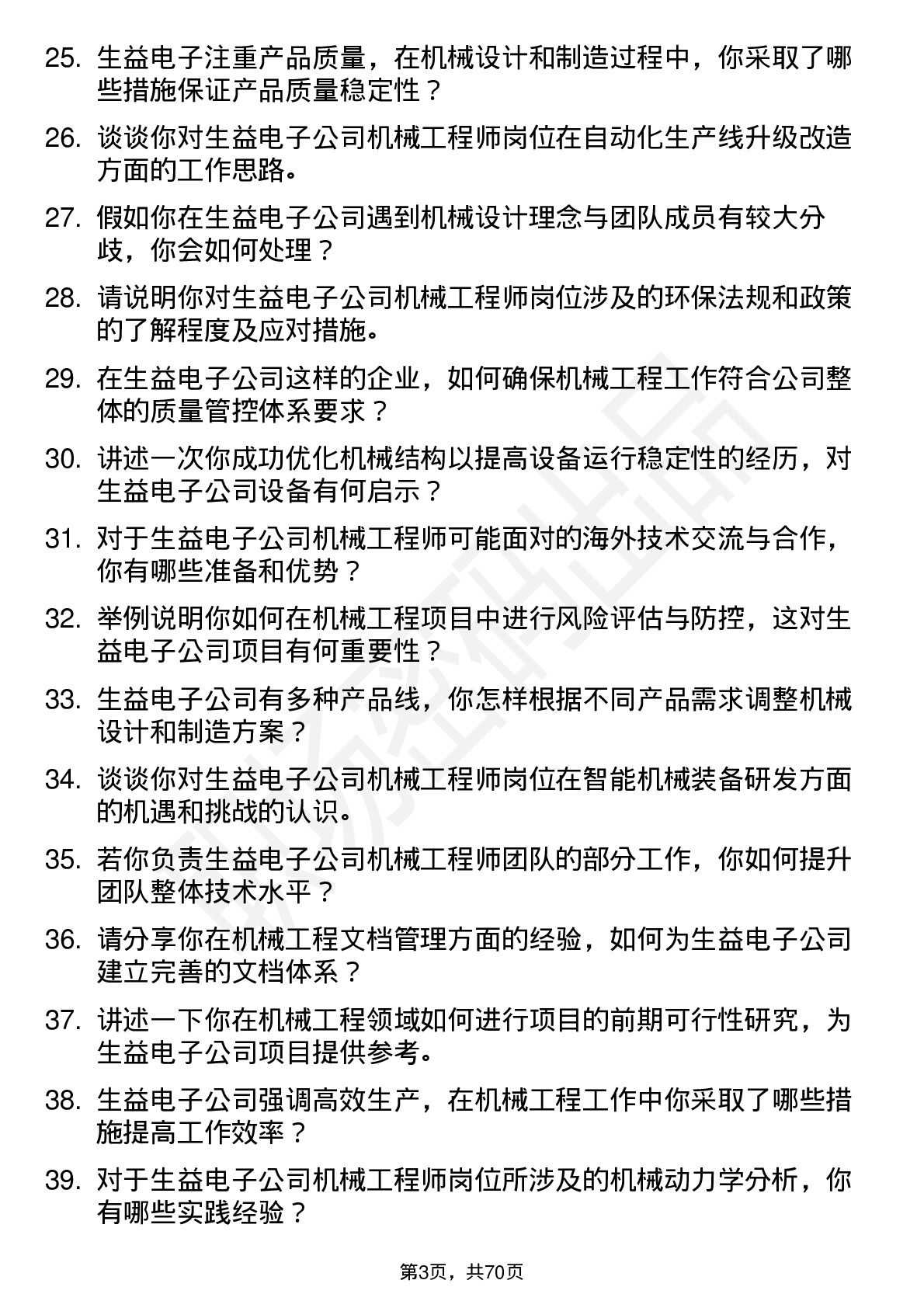 48道生益电子机械工程师岗位面试题库及参考回答含考察点分析