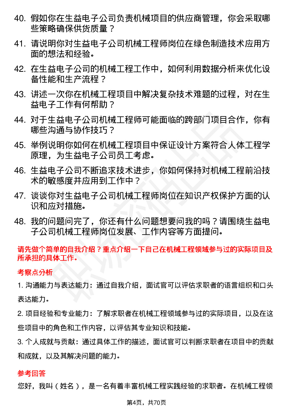 48道生益电子机械工程师岗位面试题库及参考回答含考察点分析