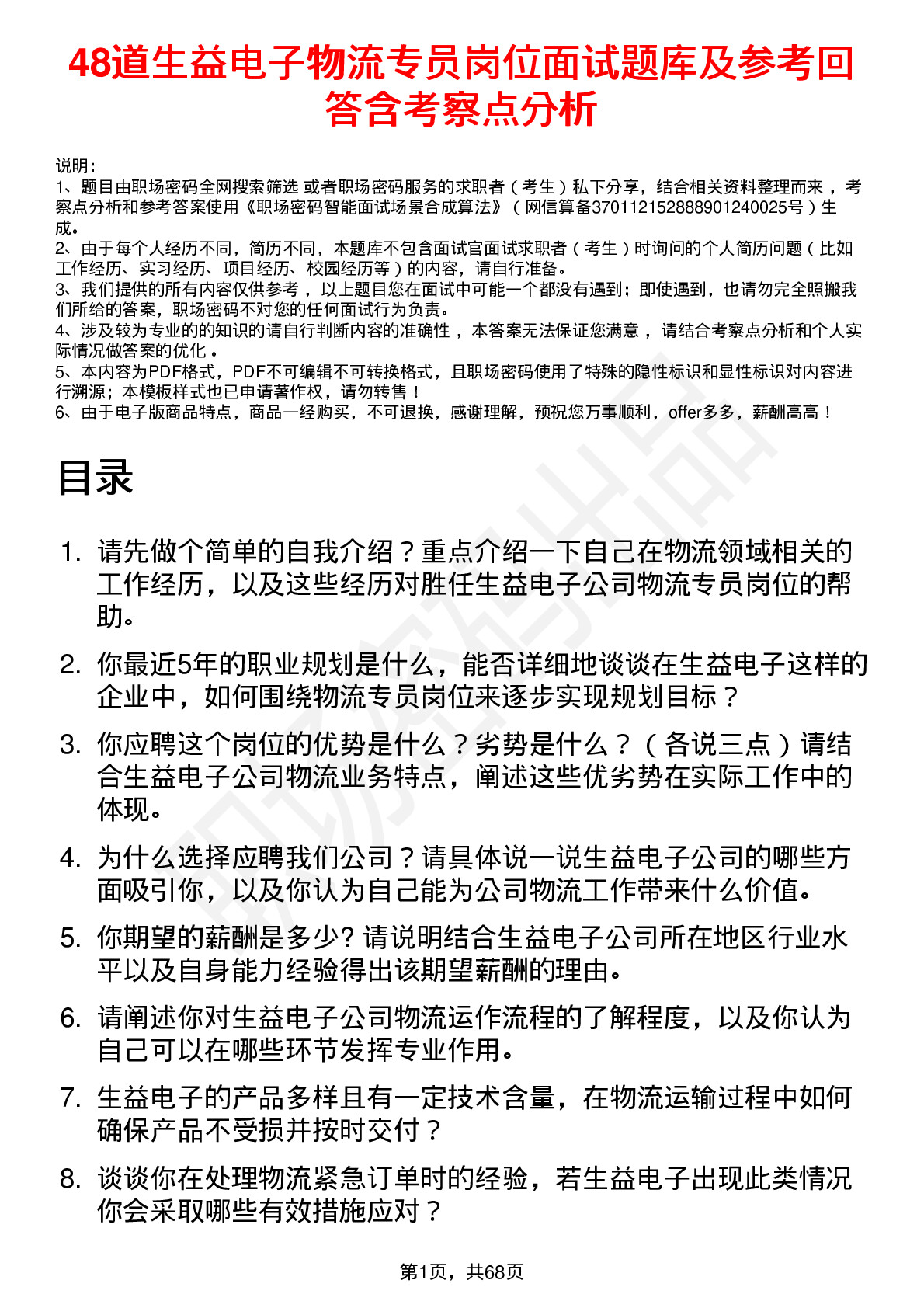 48道生益电子物流专员岗位面试题库及参考回答含考察点分析