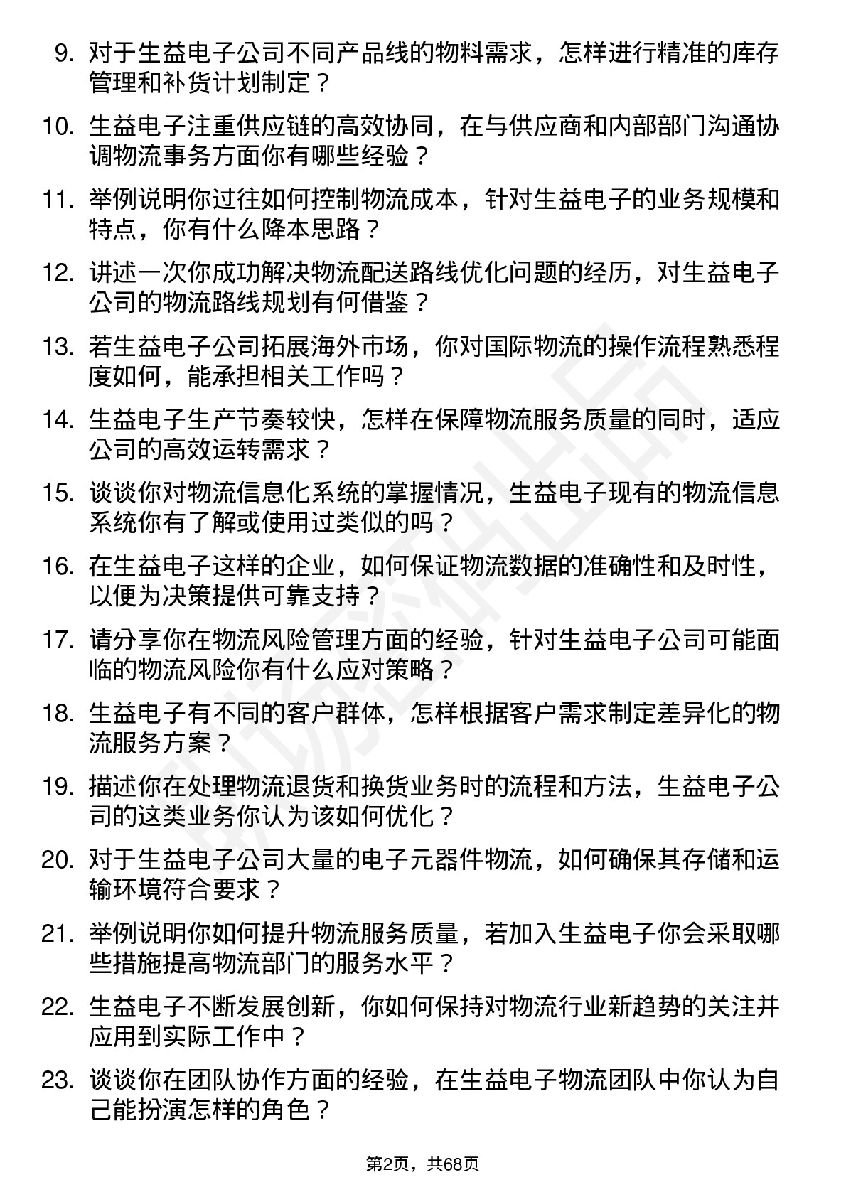 48道生益电子物流专员岗位面试题库及参考回答含考察点分析