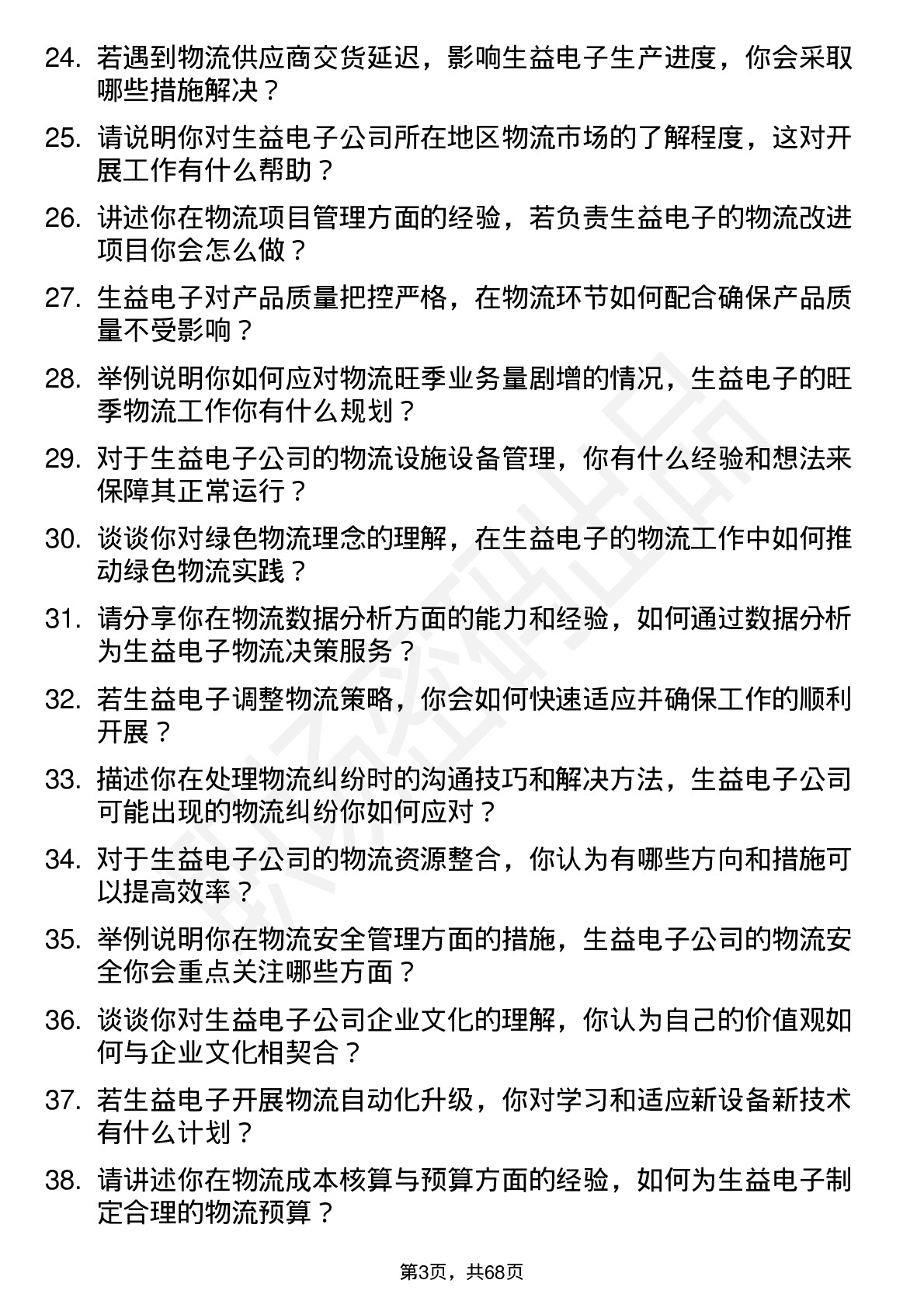 48道生益电子物流专员岗位面试题库及参考回答含考察点分析