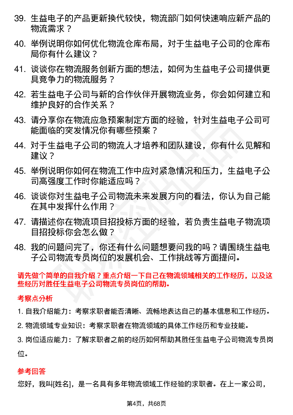 48道生益电子物流专员岗位面试题库及参考回答含考察点分析