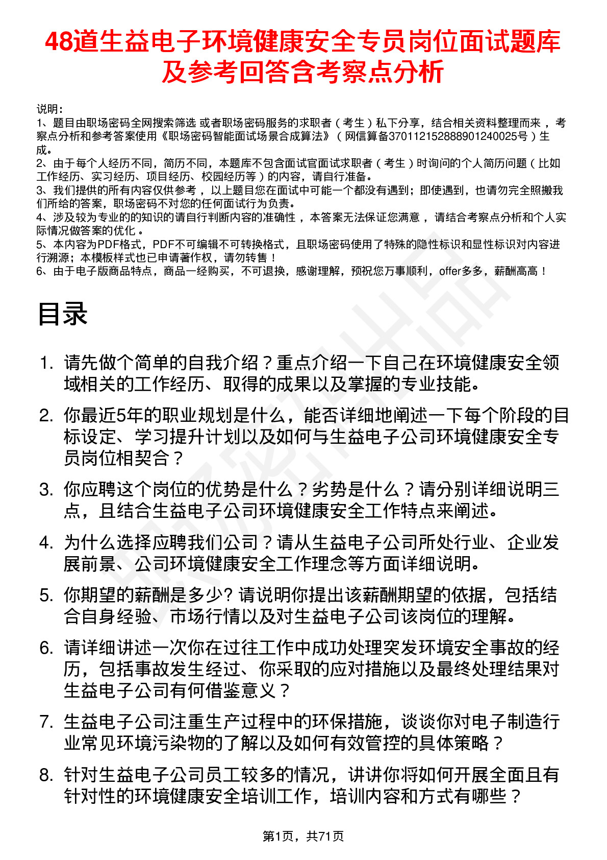 48道生益电子环境健康安全专员岗位面试题库及参考回答含考察点分析