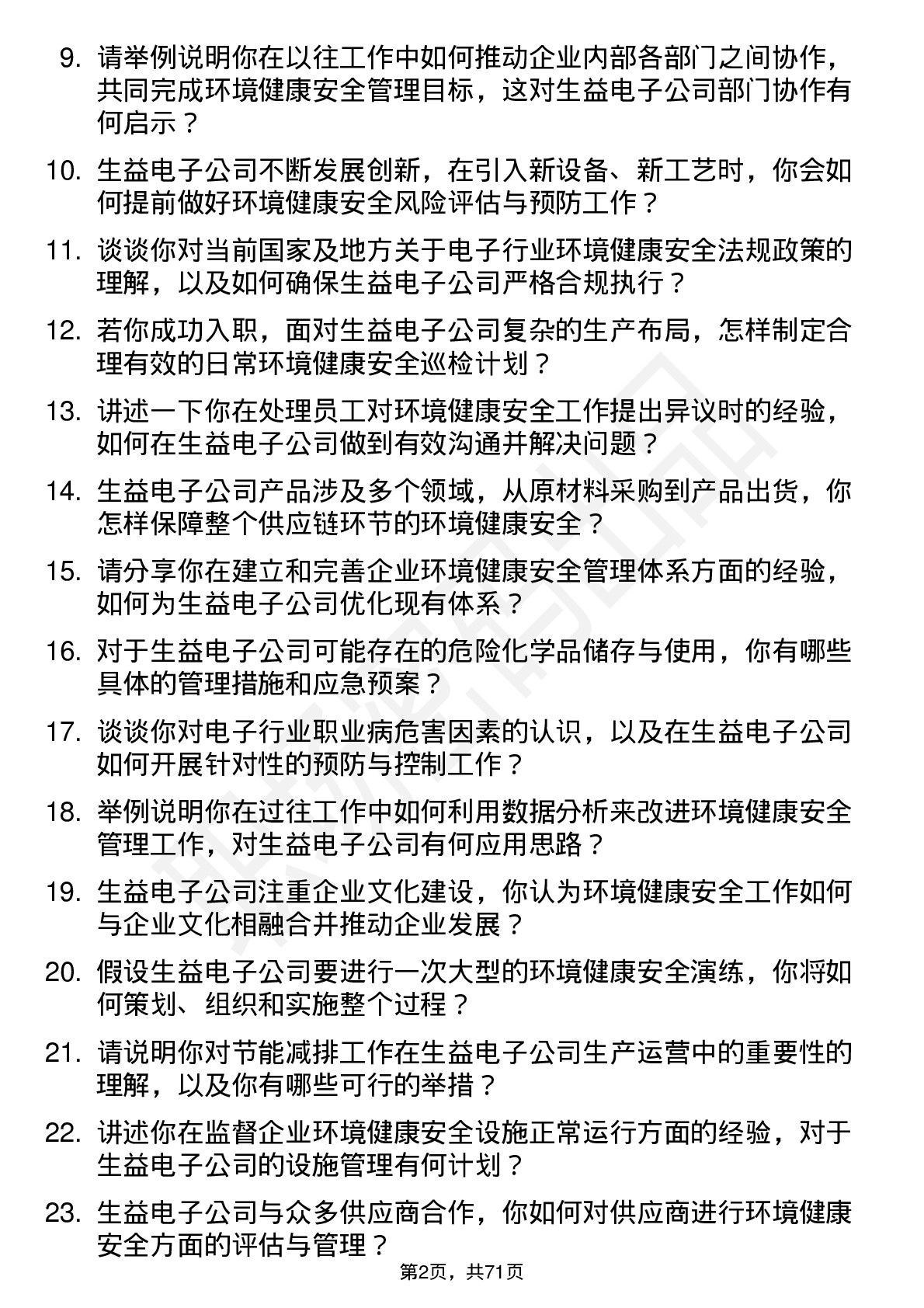 48道生益电子环境健康安全专员岗位面试题库及参考回答含考察点分析