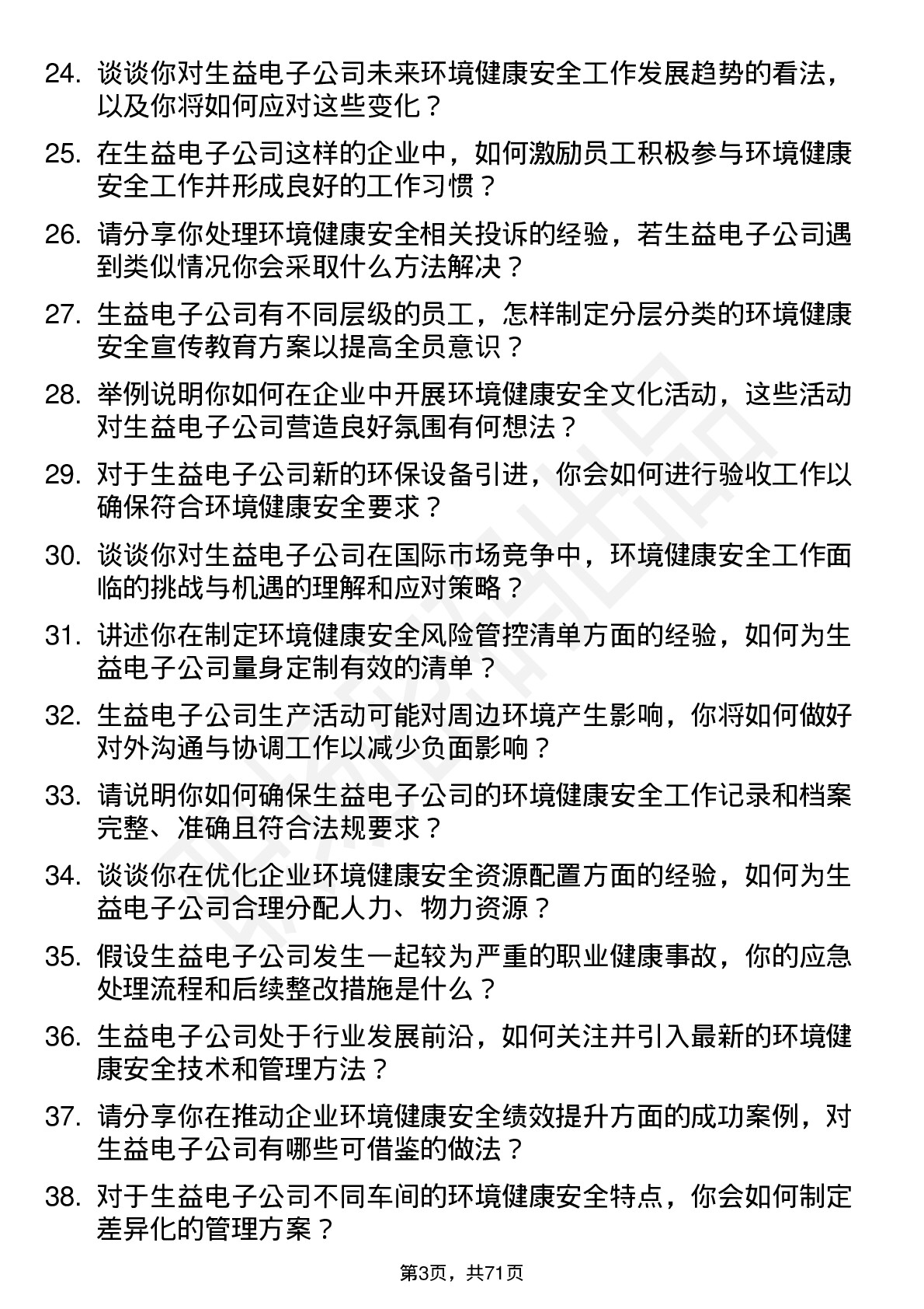 48道生益电子环境健康安全专员岗位面试题库及参考回答含考察点分析