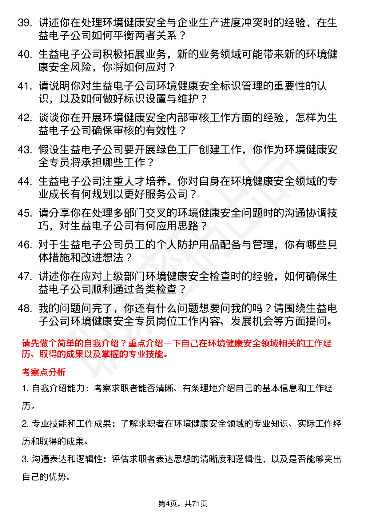 48道生益电子环境健康安全专员岗位面试题库及参考回答含考察点分析