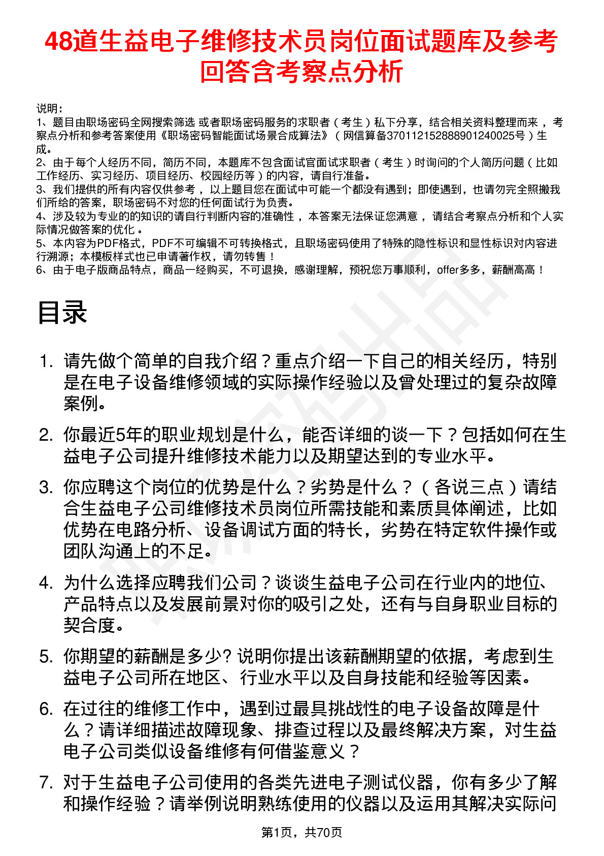 48道生益电子维修技术员岗位面试题库及参考回答含考察点分析